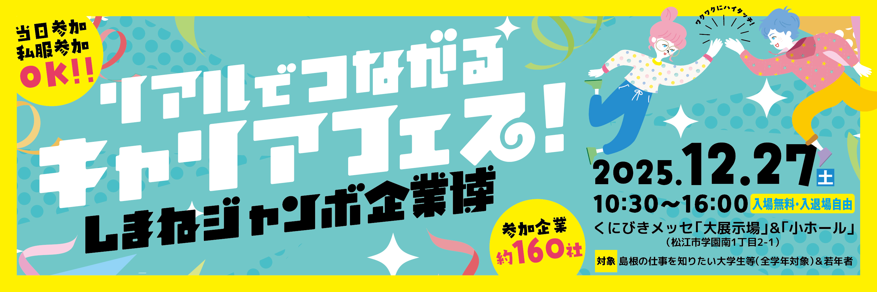 12/27（土）「しまねジャンボ企業博」に参加します。