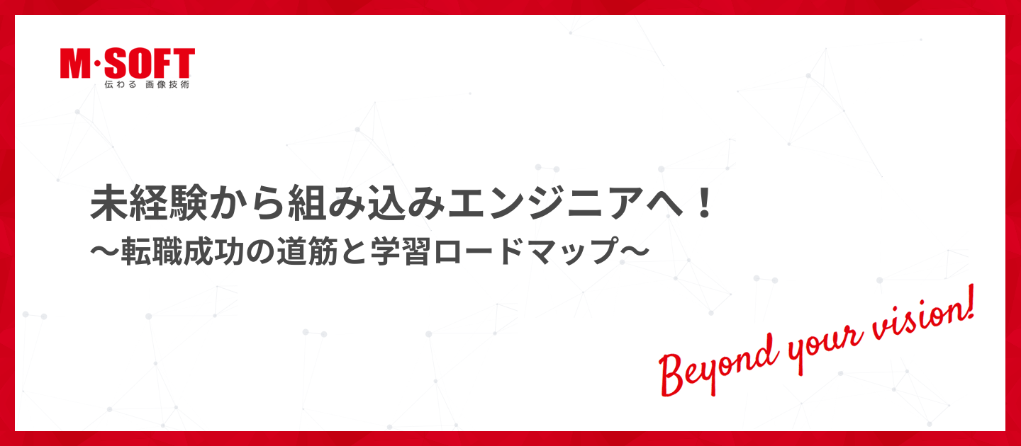 未経験から組み込みエンジニアへ！～転職成功の道筋と学習ロードマップ～