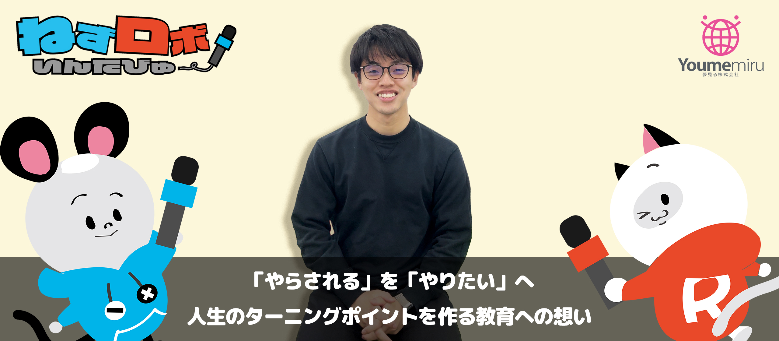 「やらされる」を「やりたい」へ。人生のターニングポイントを作る教育への想い