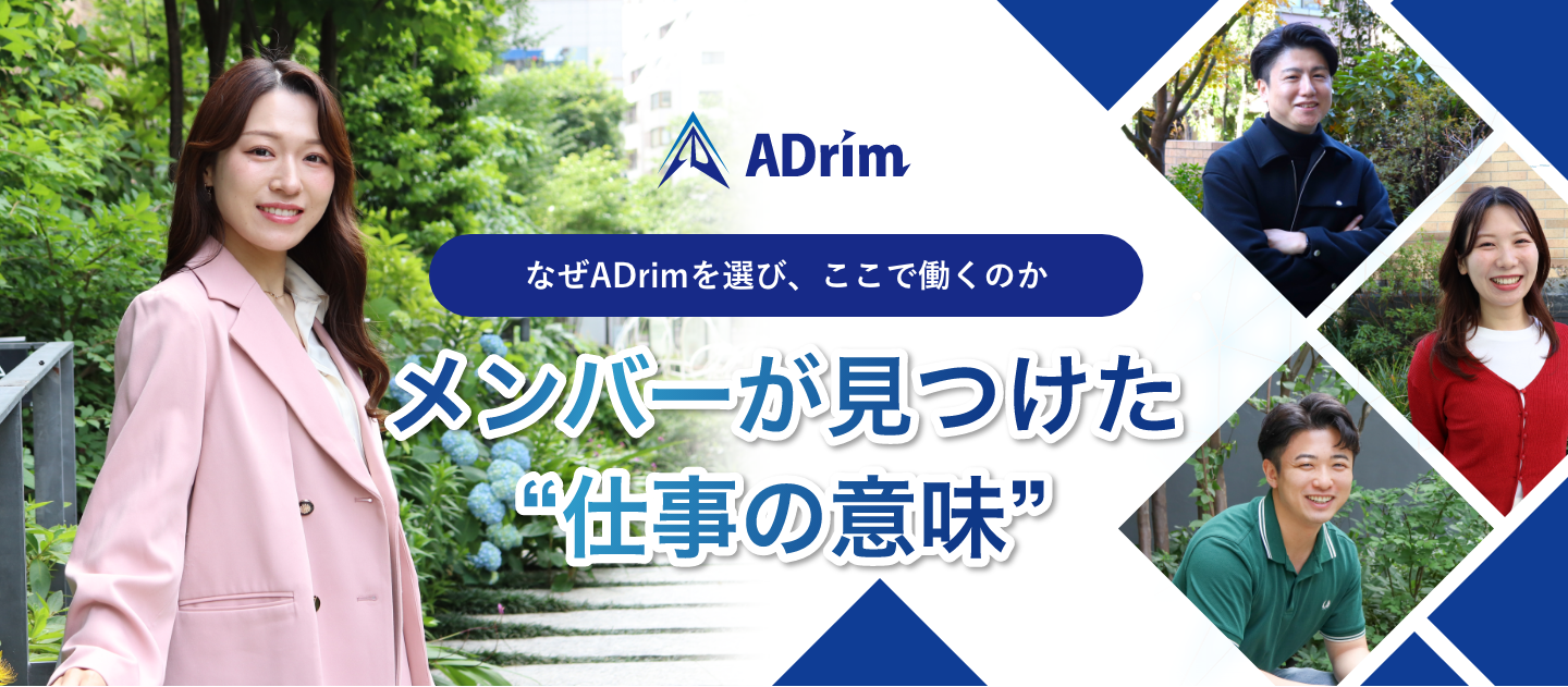 なぜADrimを選び、ここで働くのか──メンバーが見つけた“仕事の意味”