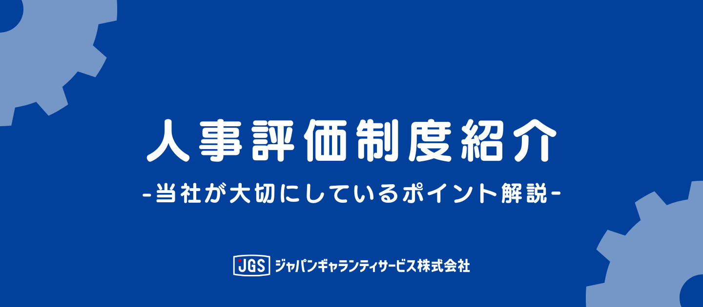 【評価制度】当社が大切にしている評価軸を公開します！