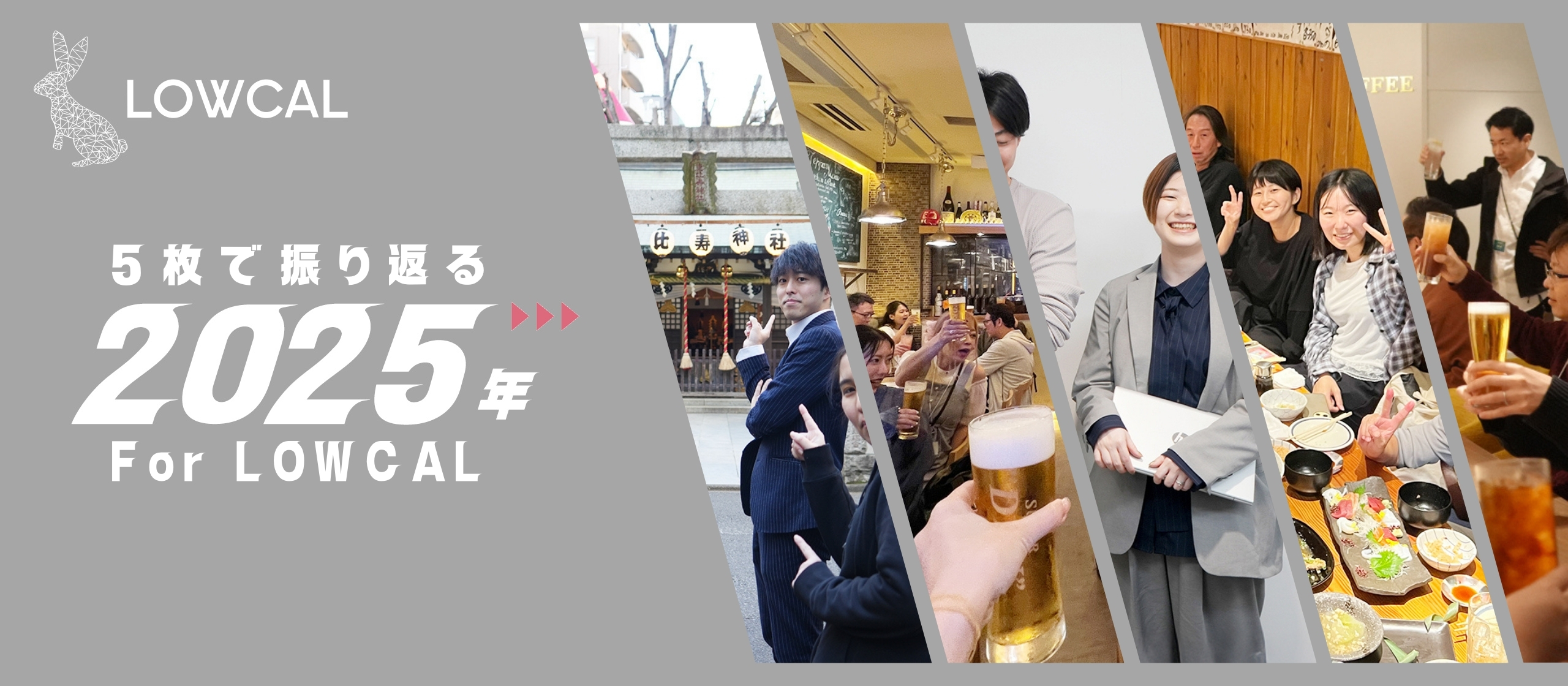 スキルアップも、最高の仲間も手に入れる！チームの絆で駆け抜けたLOWCAL・2025年の軌跡