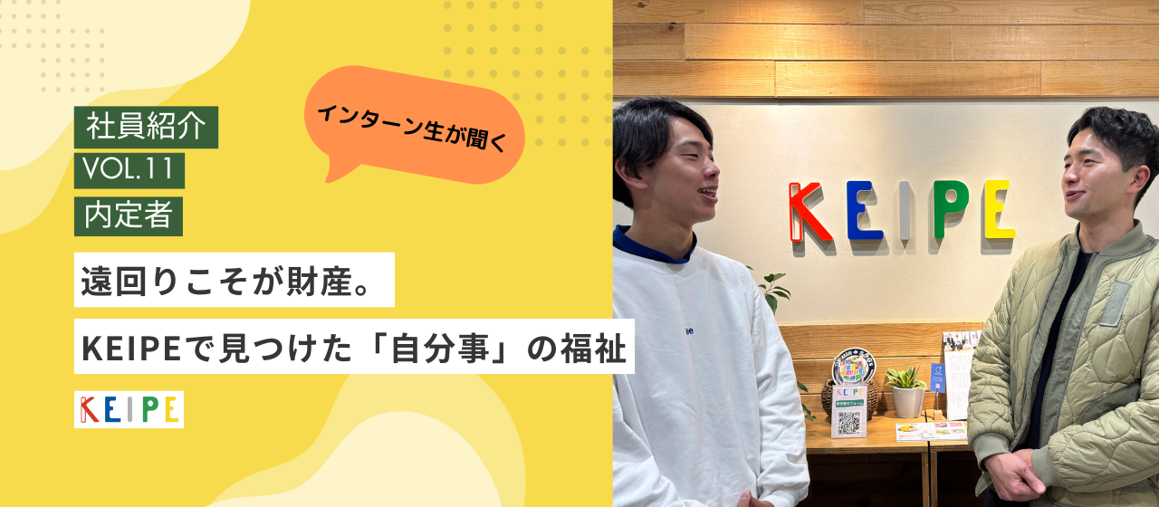 【社員インタビュー】「成長痛」を楽しめ！挑戦を続けるKEIPEのルーキーが語るキャリアと未来