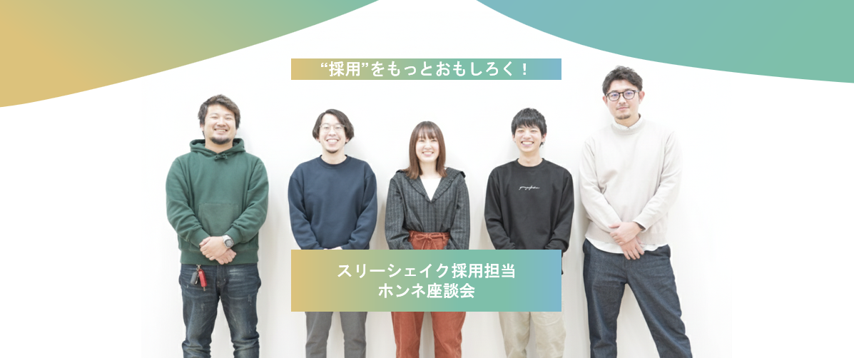 採用は「団体戦」だ。スリーシェイクの採用チームが語る、連携と助け合いのリアル。