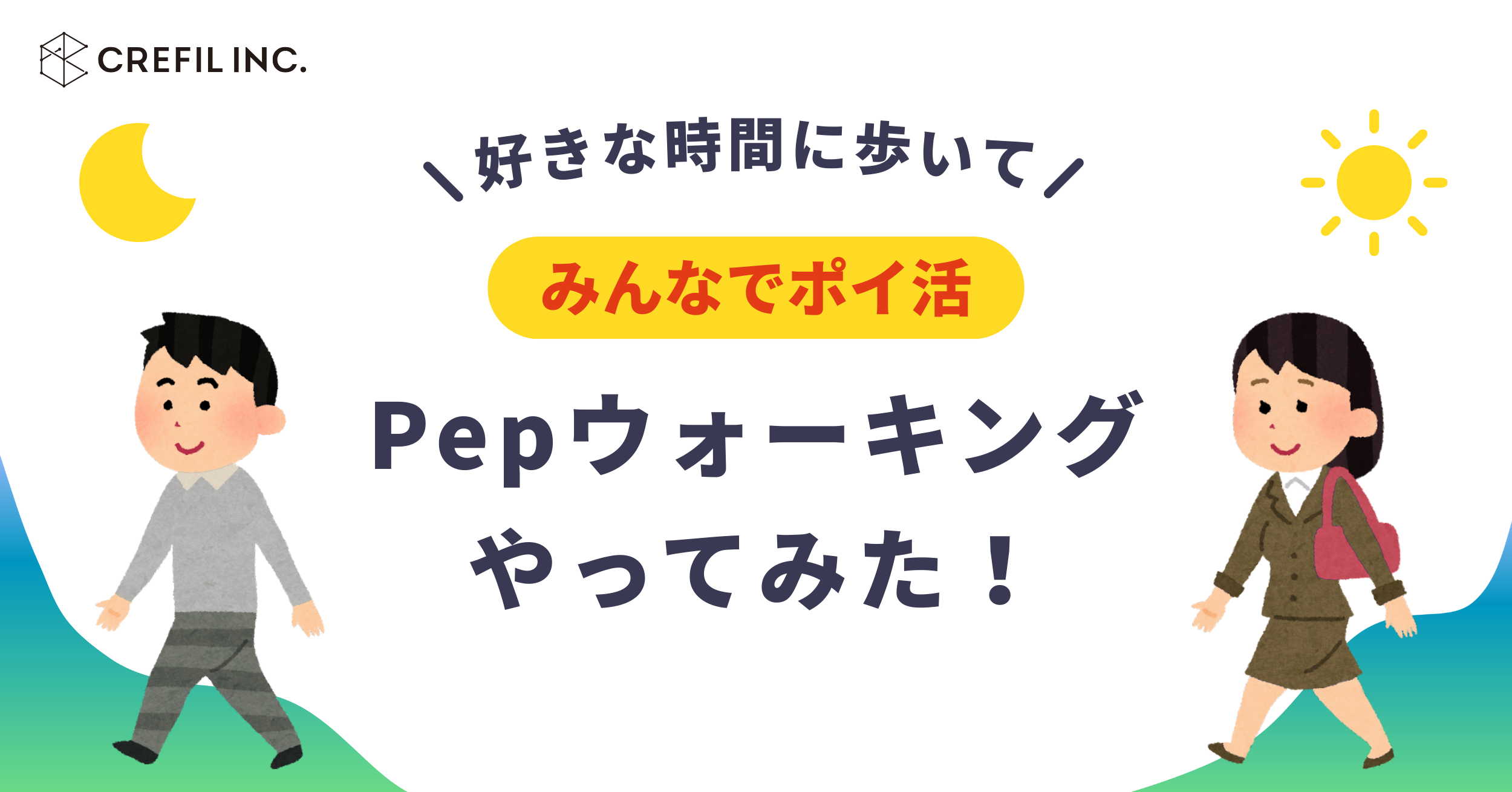 好きな時間に歩いてみんなでポイ活！「Pepウォーキング」をやってみた！