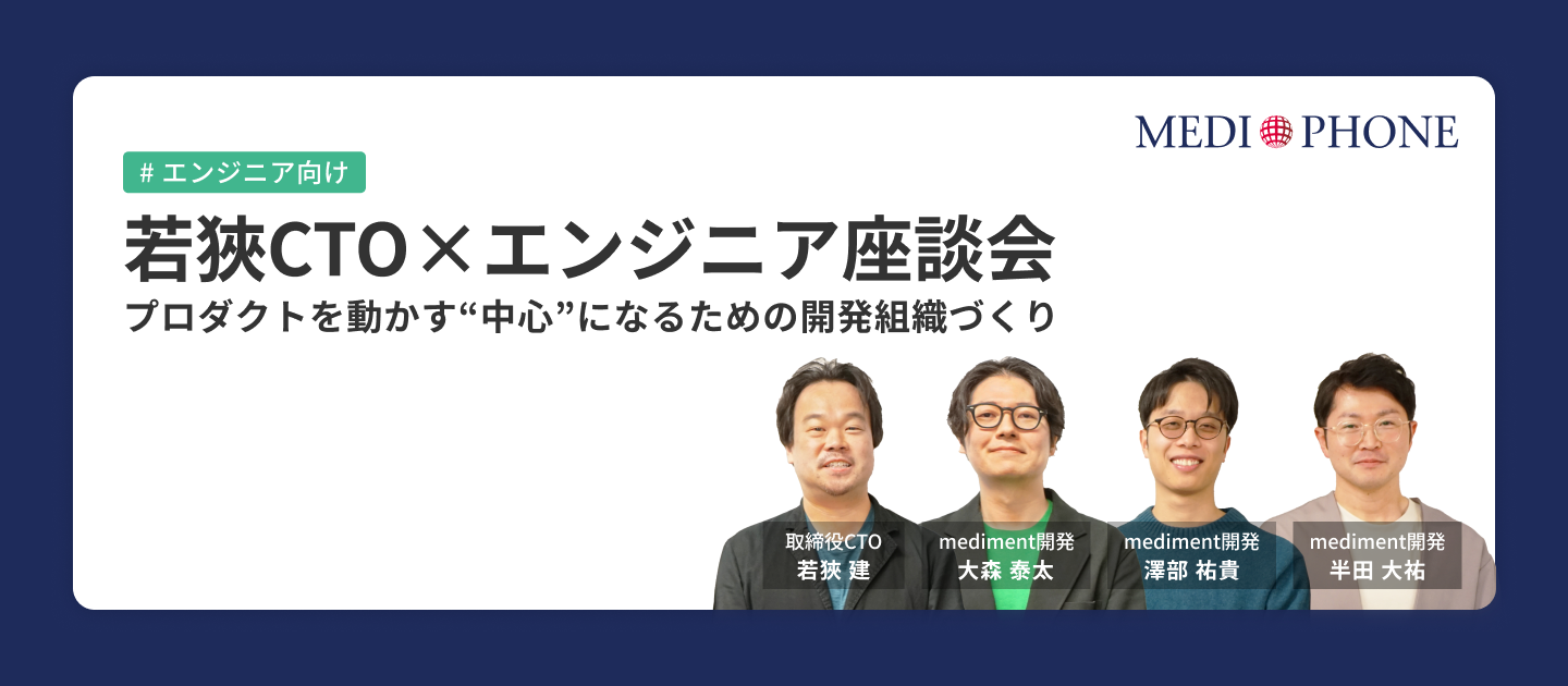 若狹CTO×エンジニア座談会：プロダクトを動かす“中心”になるための開発組織づくり