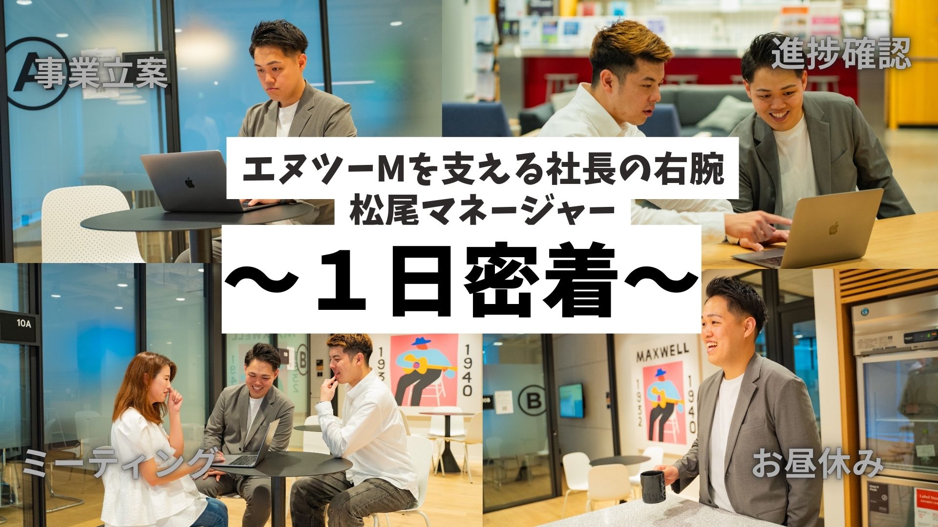 【密着】エヌツーMを支えるNo.2、松尾マネージャーの1日ー「仲間と仕事を楽しむ」秘訣とは