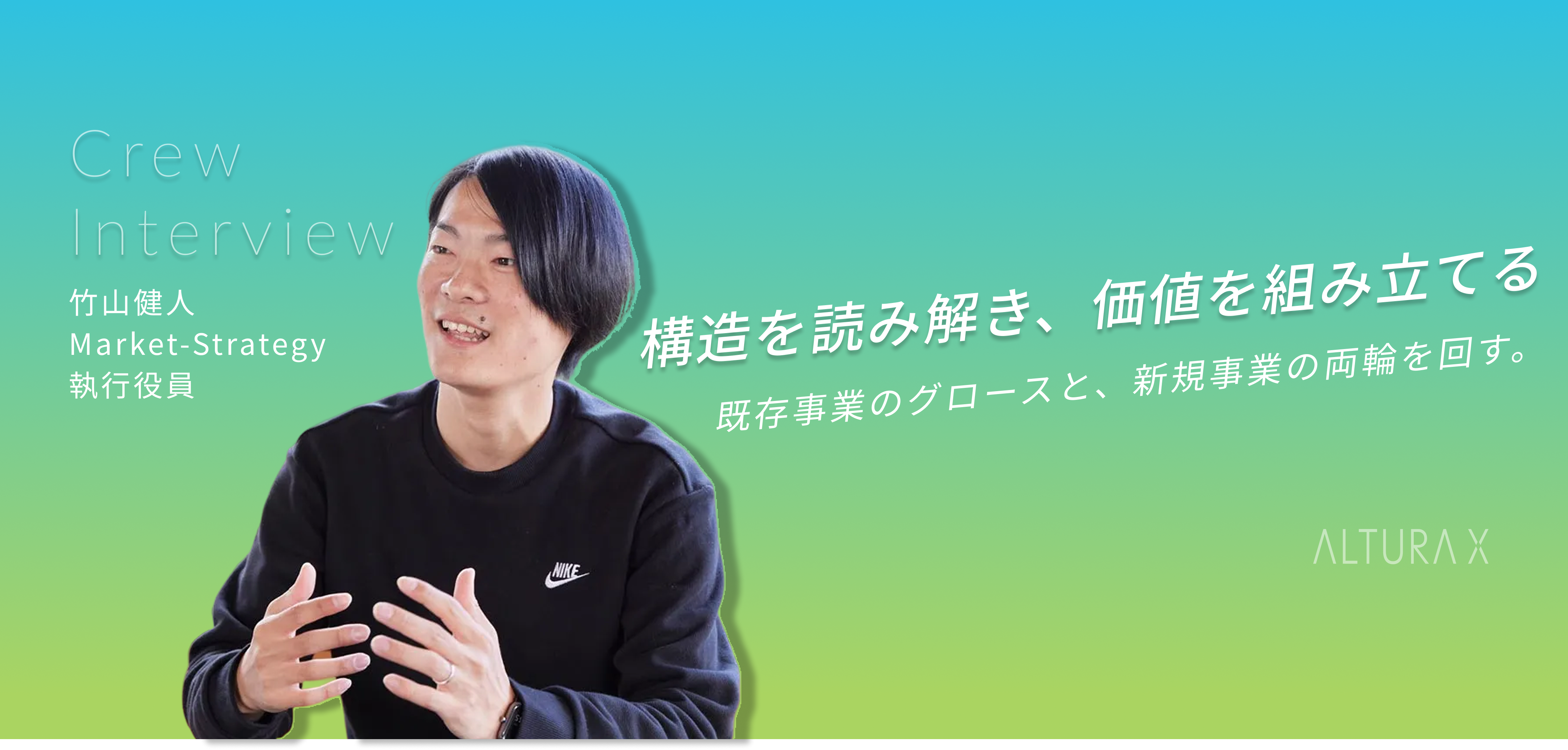 複雑な構造を読み解き、次の価値を組み立てる─Market-Strategy執行役員・竹山健人がALTURA Xで描く未来