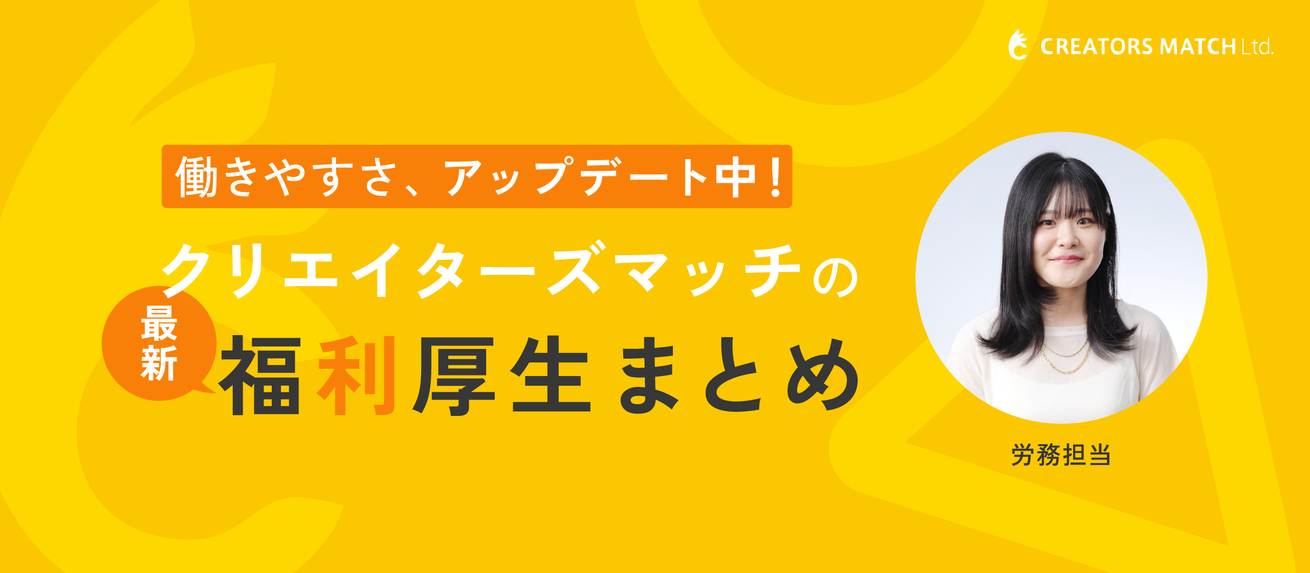 【労務担当者が語る】福利厚生をアップデート！社員の働きやすさに本気で向き合いました。