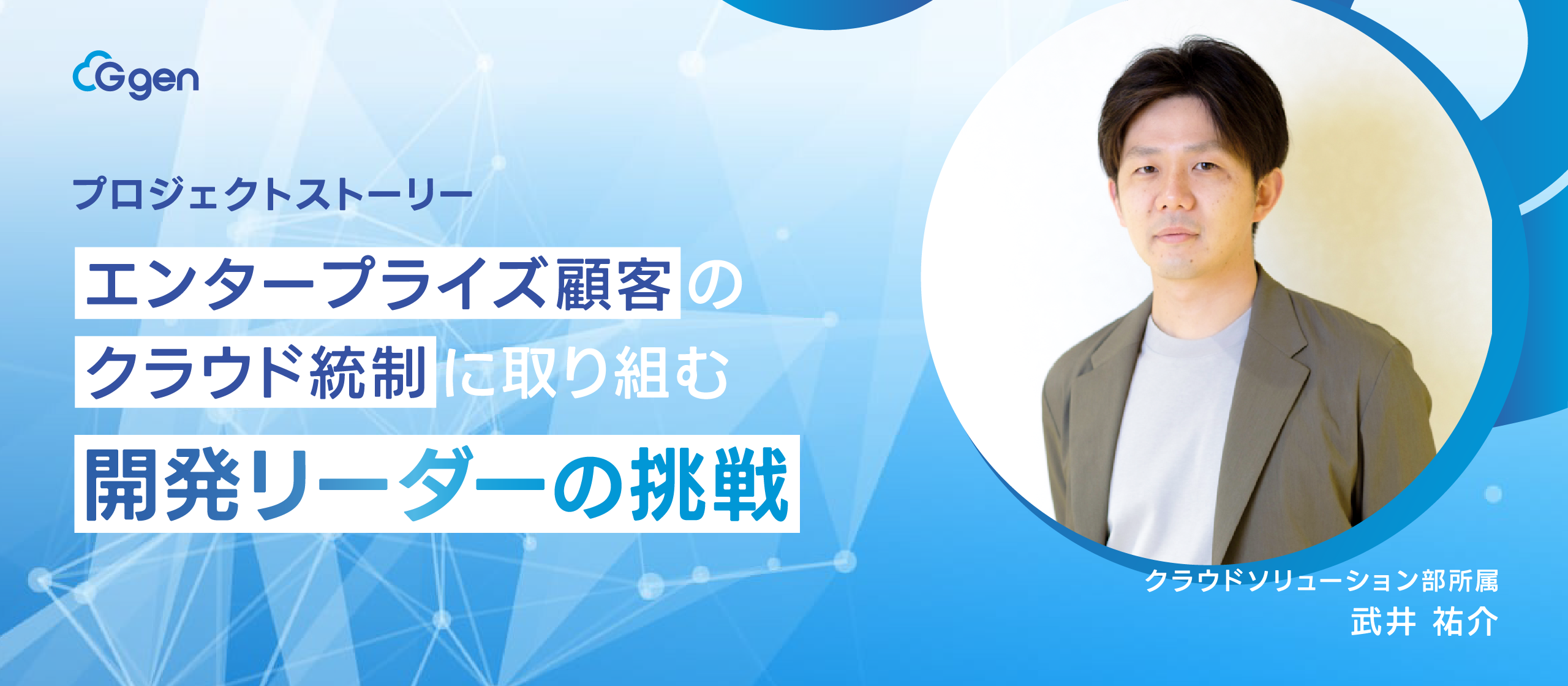 【プロジェクトストーリー】エンタープライズ顧客のクラウド統制に取り組む、開発リーダーの挑戦