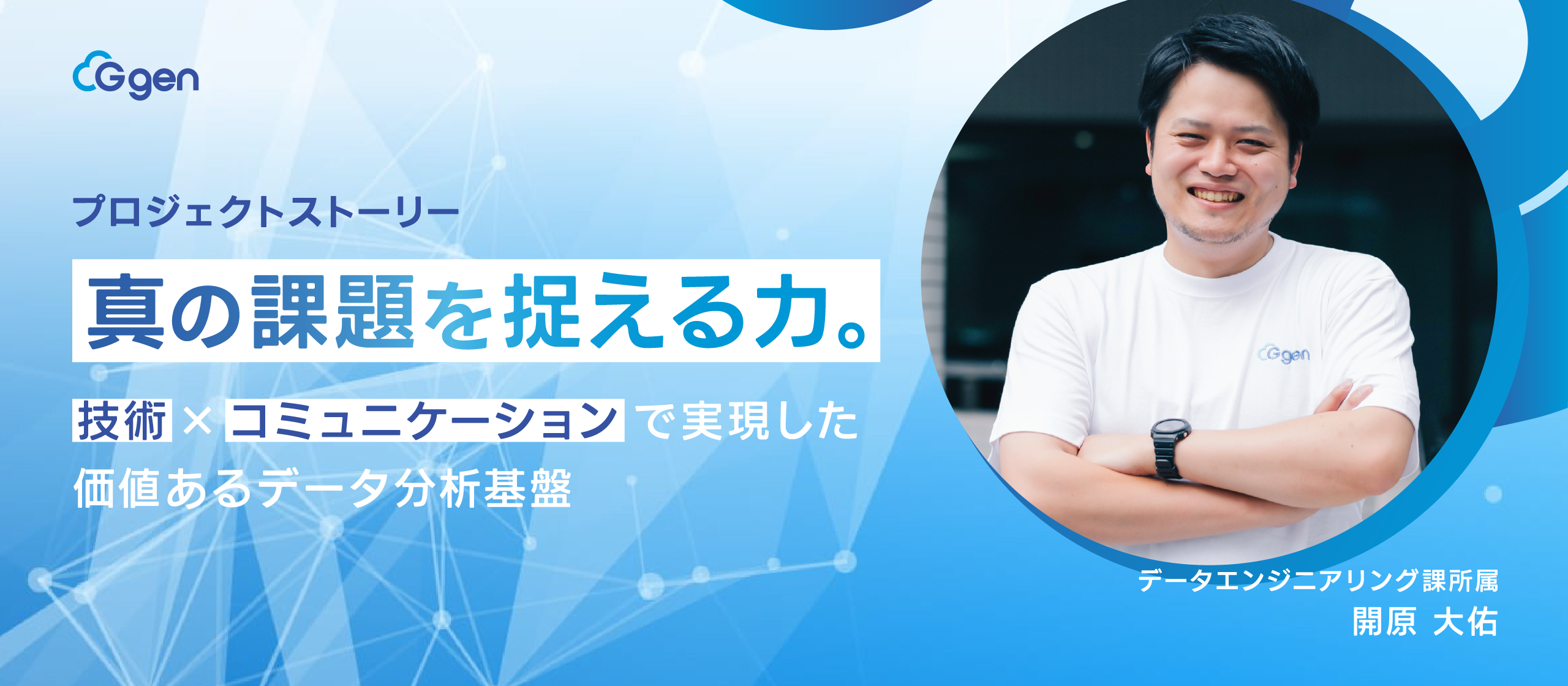 【プロジェクトストーリー】真の課題を捉える力。技術×コミュニケーションで実現した価値あるデータ分析基盤