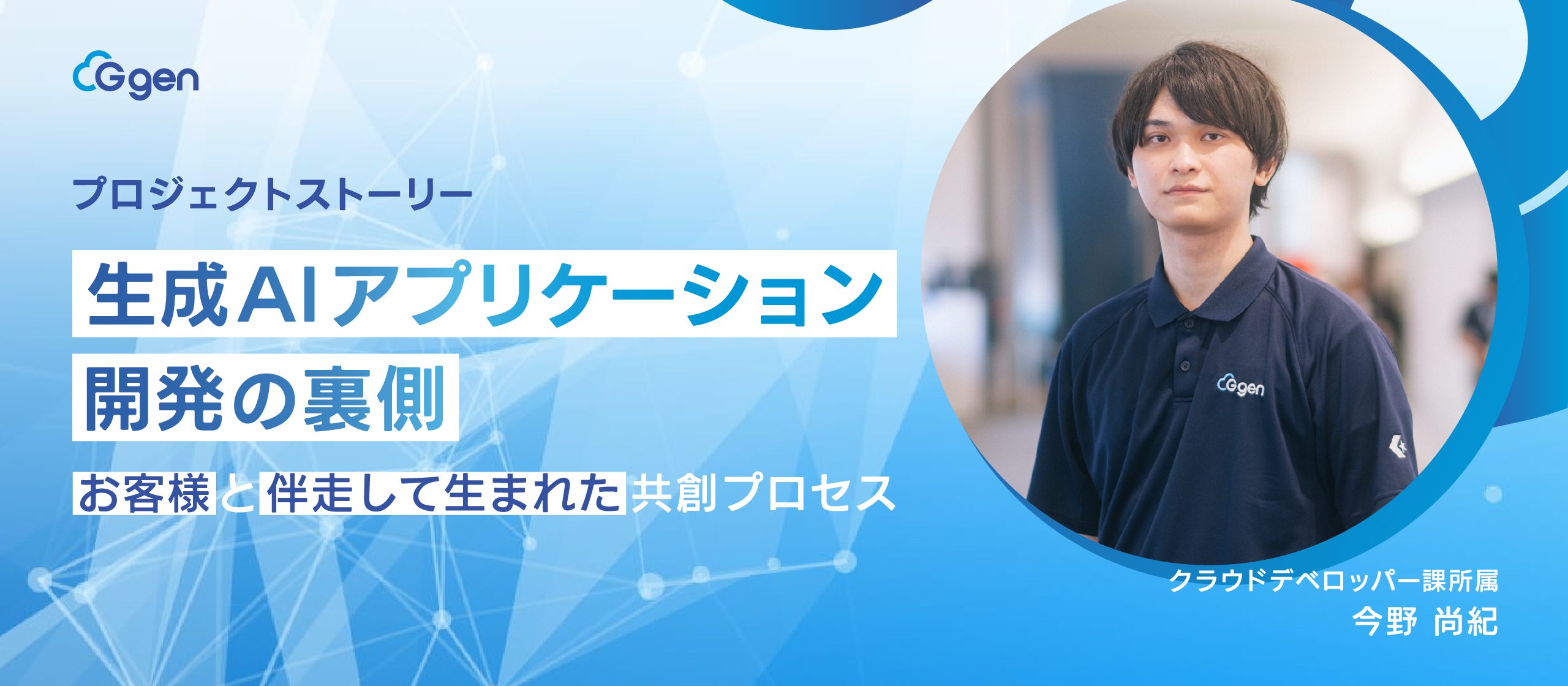 【プロジェクトストーリー】生成AIアプリケーション開発の裏側――お客様と伴走して生まれた共創プロセス