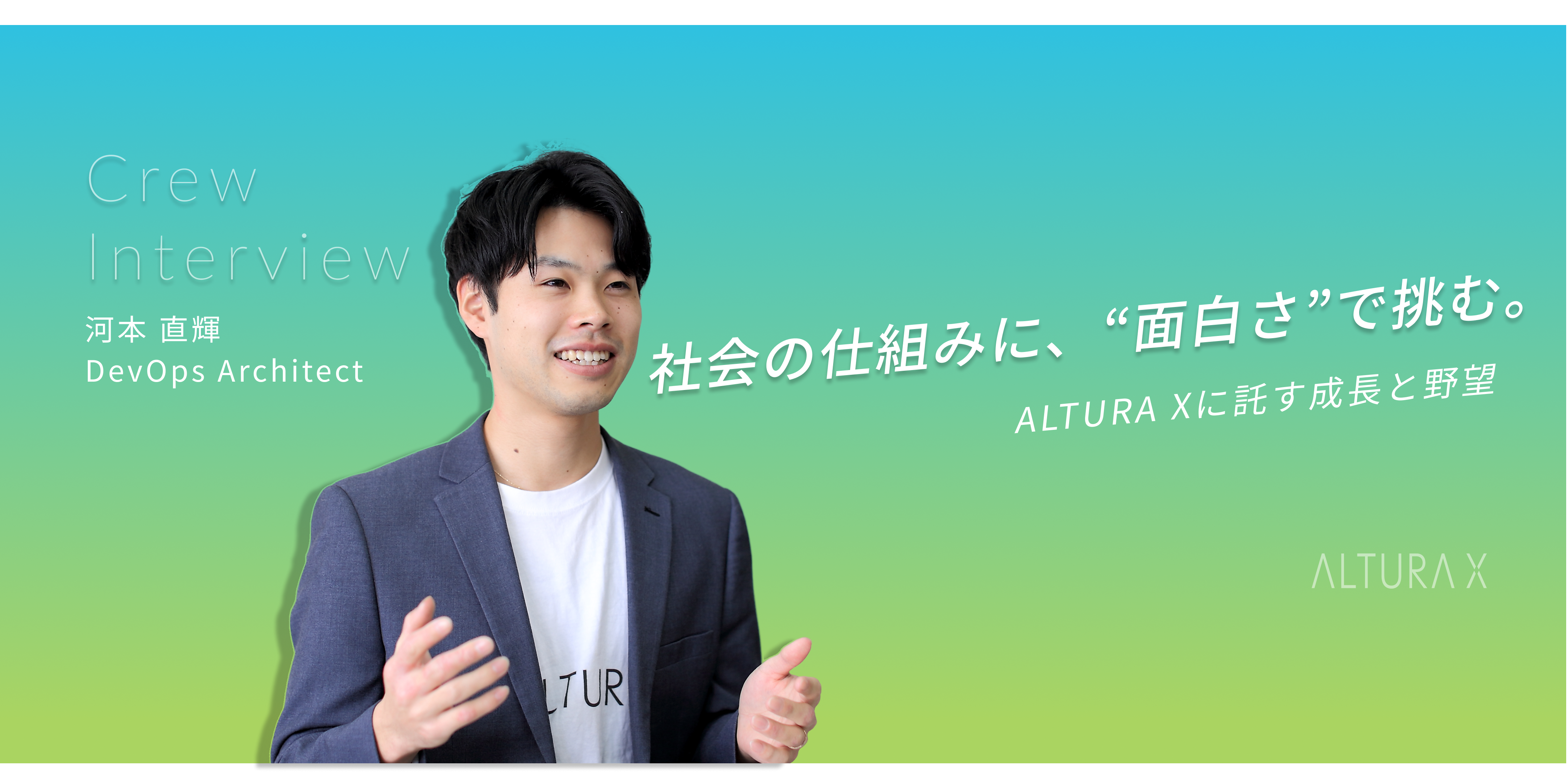 【社内インタビュー】社会の仕組みに、“面白さ”で挑む──河本直輝がALTURA Xに託す成長と野望