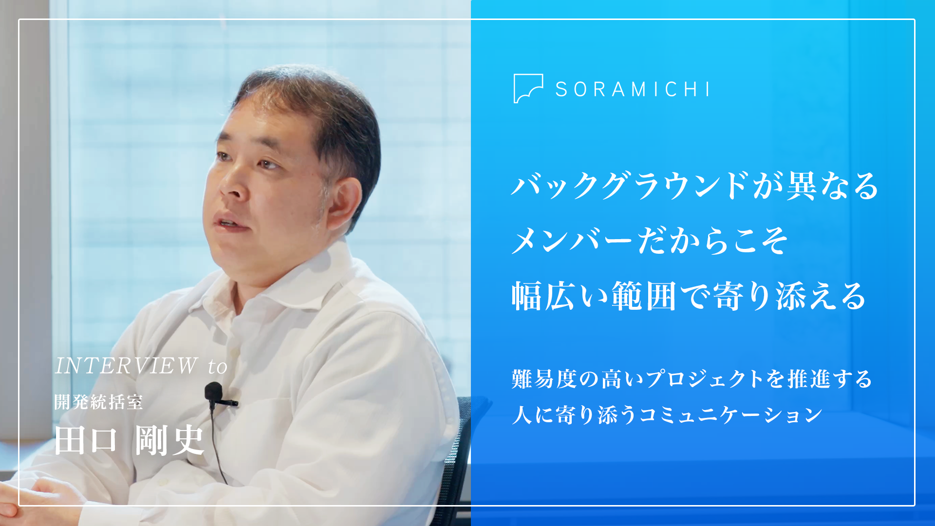 【社員インタビュー】ベテランPMが語る多様なバックグラウンドを持つメンバーが集まるSORAMICHIの強さ