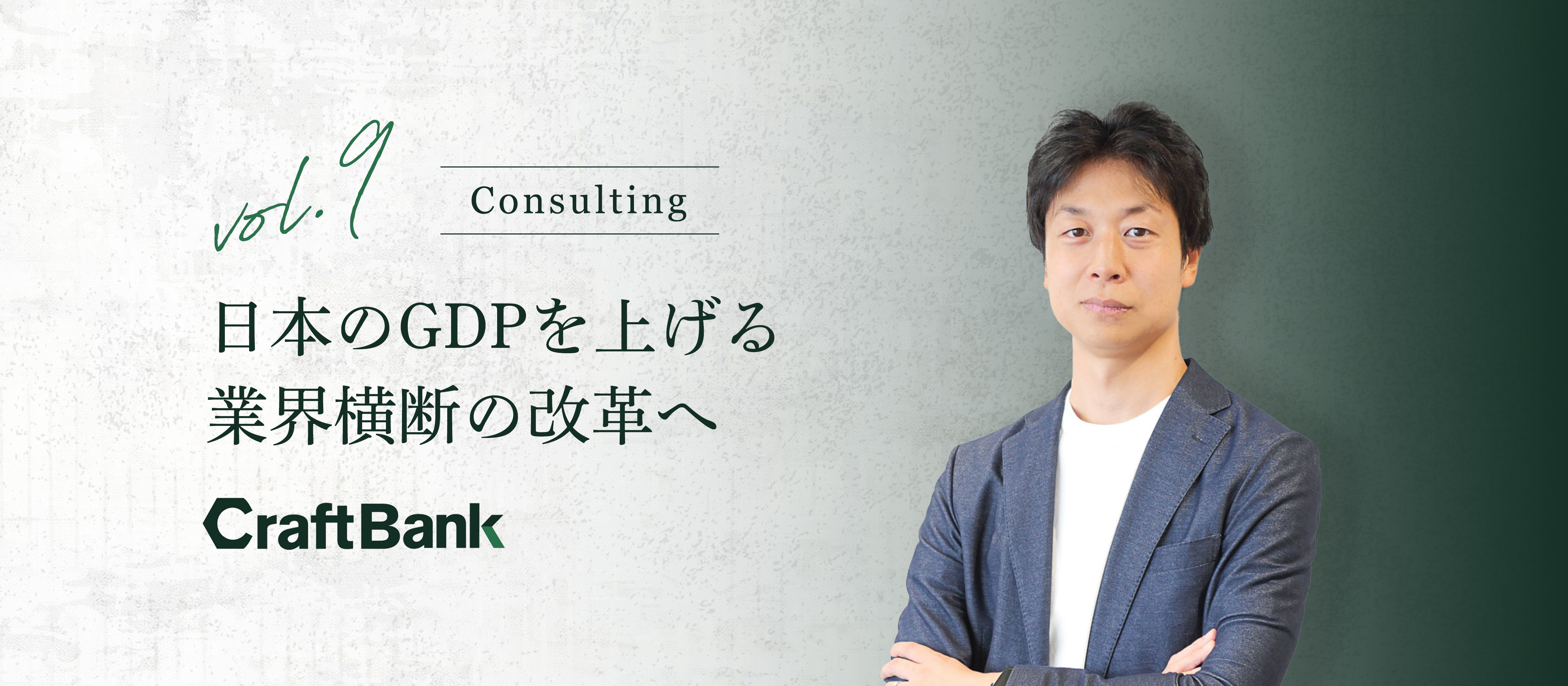 日本のGDPを上げる、業界横断の改革へ。前年比10倍目標を掲げるコンサルタントの野望