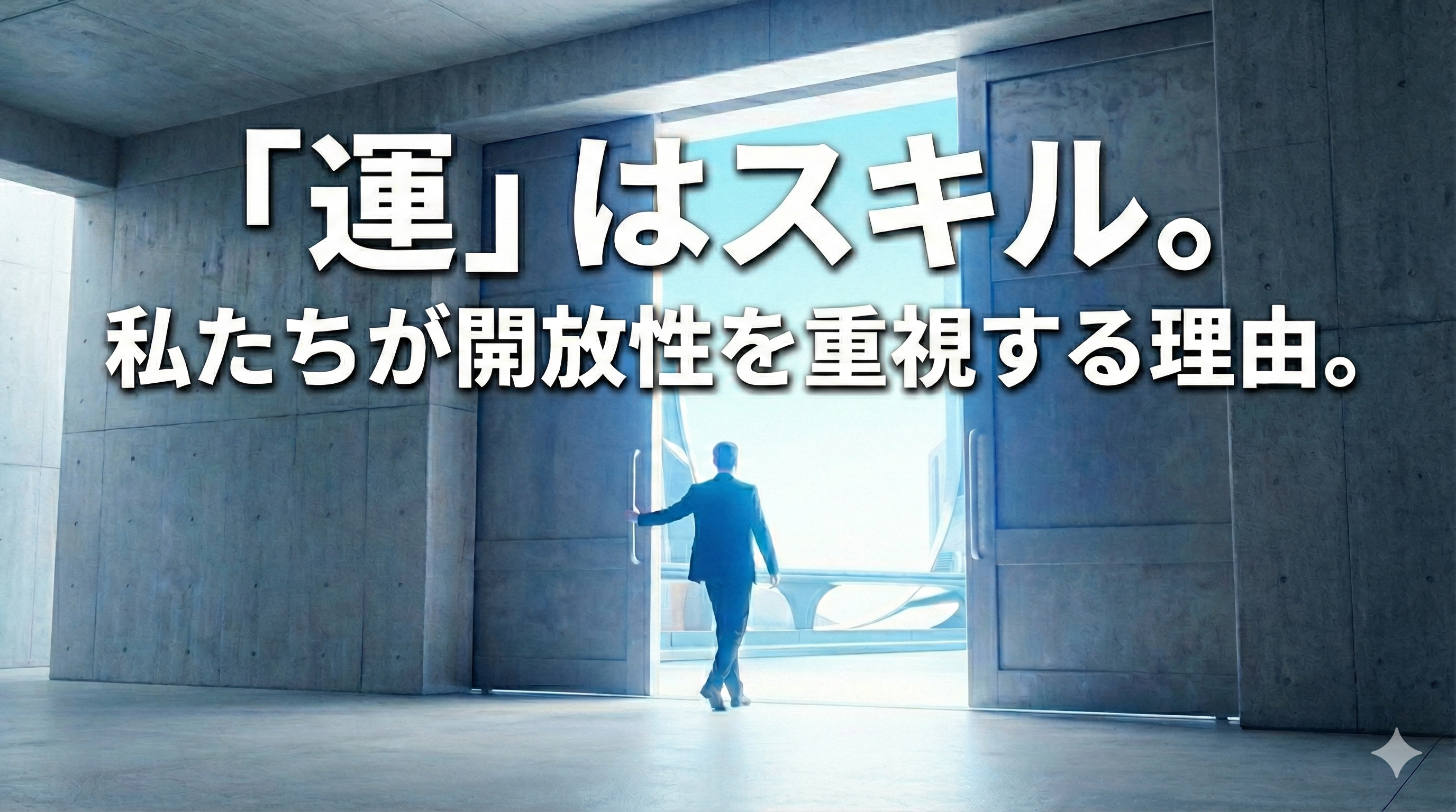 「運」はスキル。私たちが開放性を重視する理由。