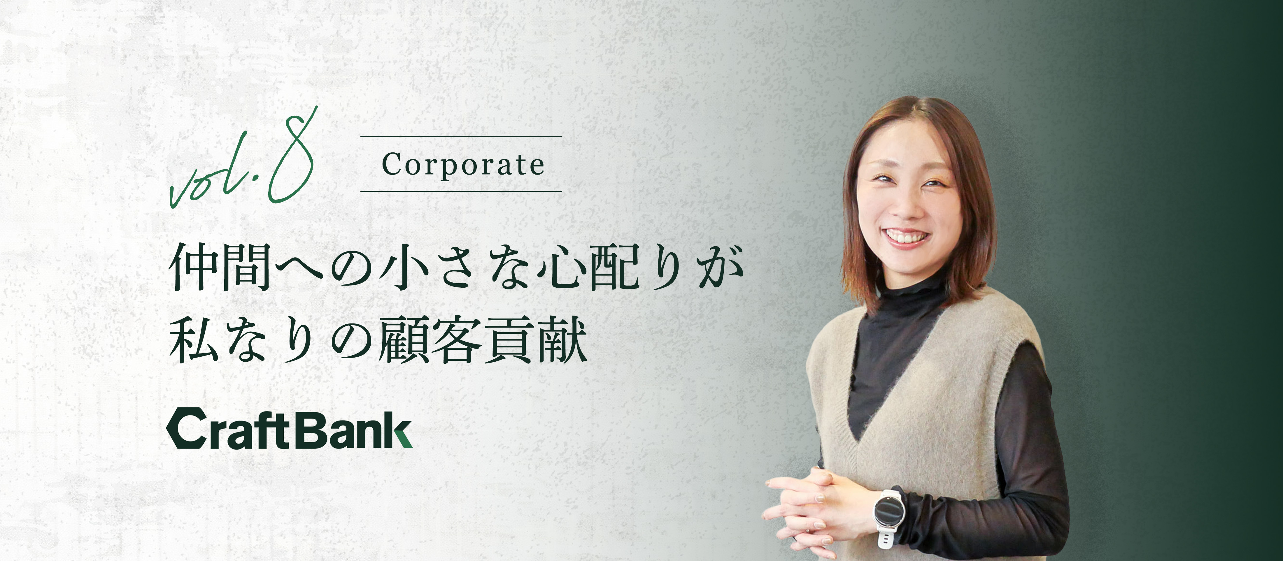 労務は接客。仲間への小さな心配りが、組織の土台になる。