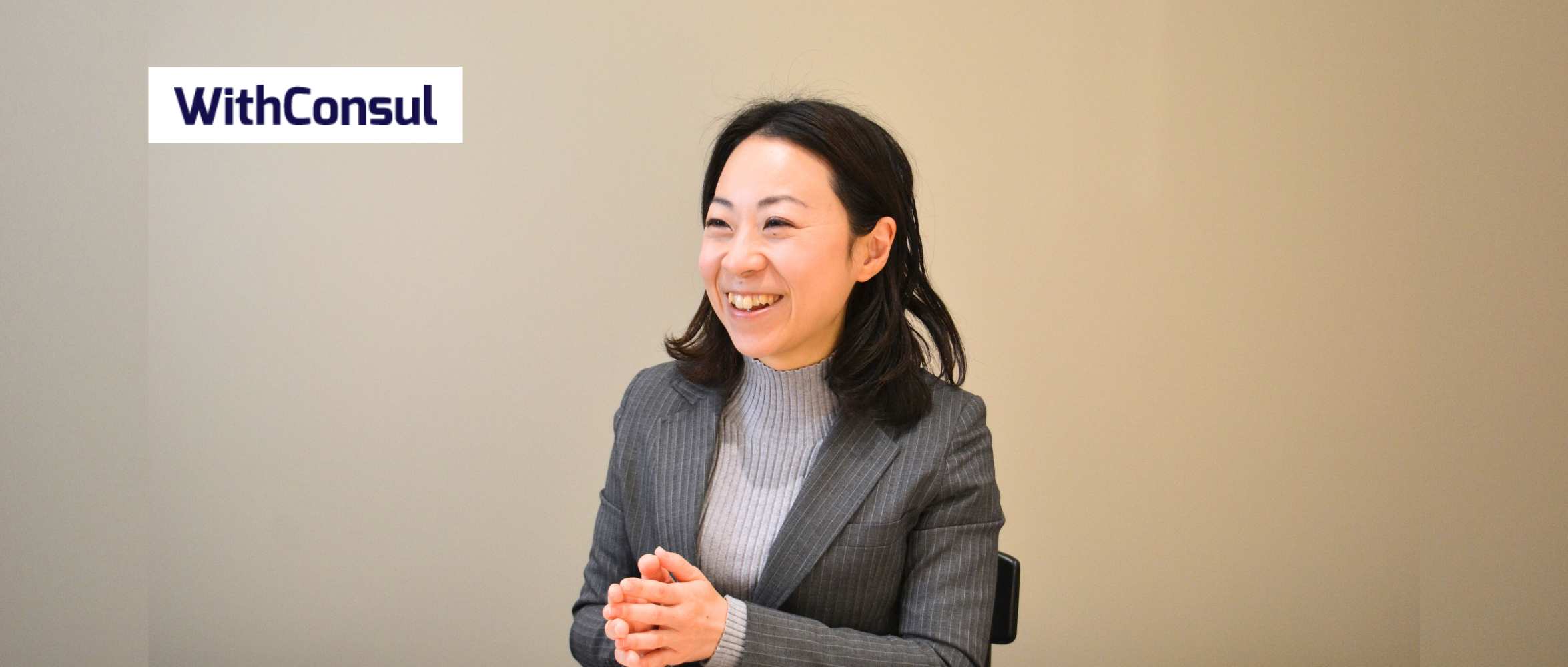 事業部紹介｜企業とプロフェッショナルをつなぐ『WithConsul』の魅力とは