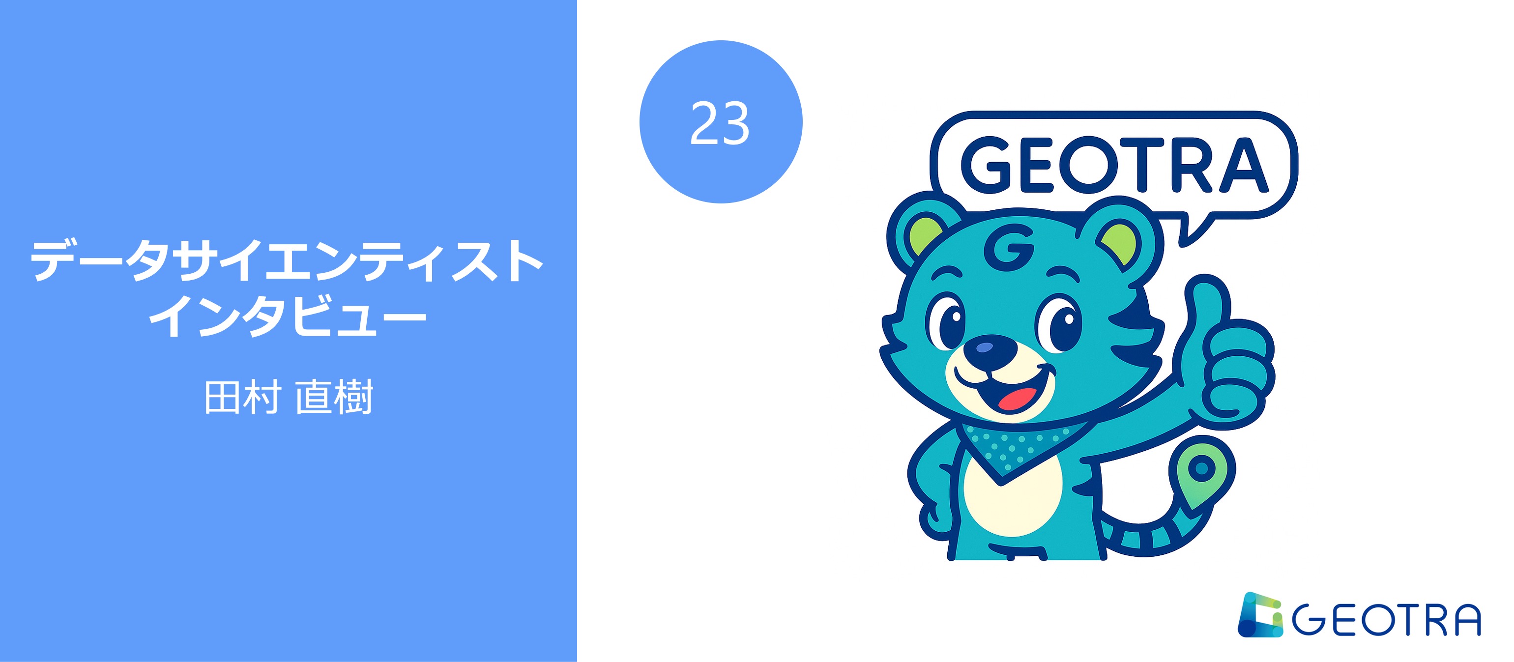 大学の研究室のような環境で、専門性とスキルの幅を広げる【データサイエンティストインタビュー#23】