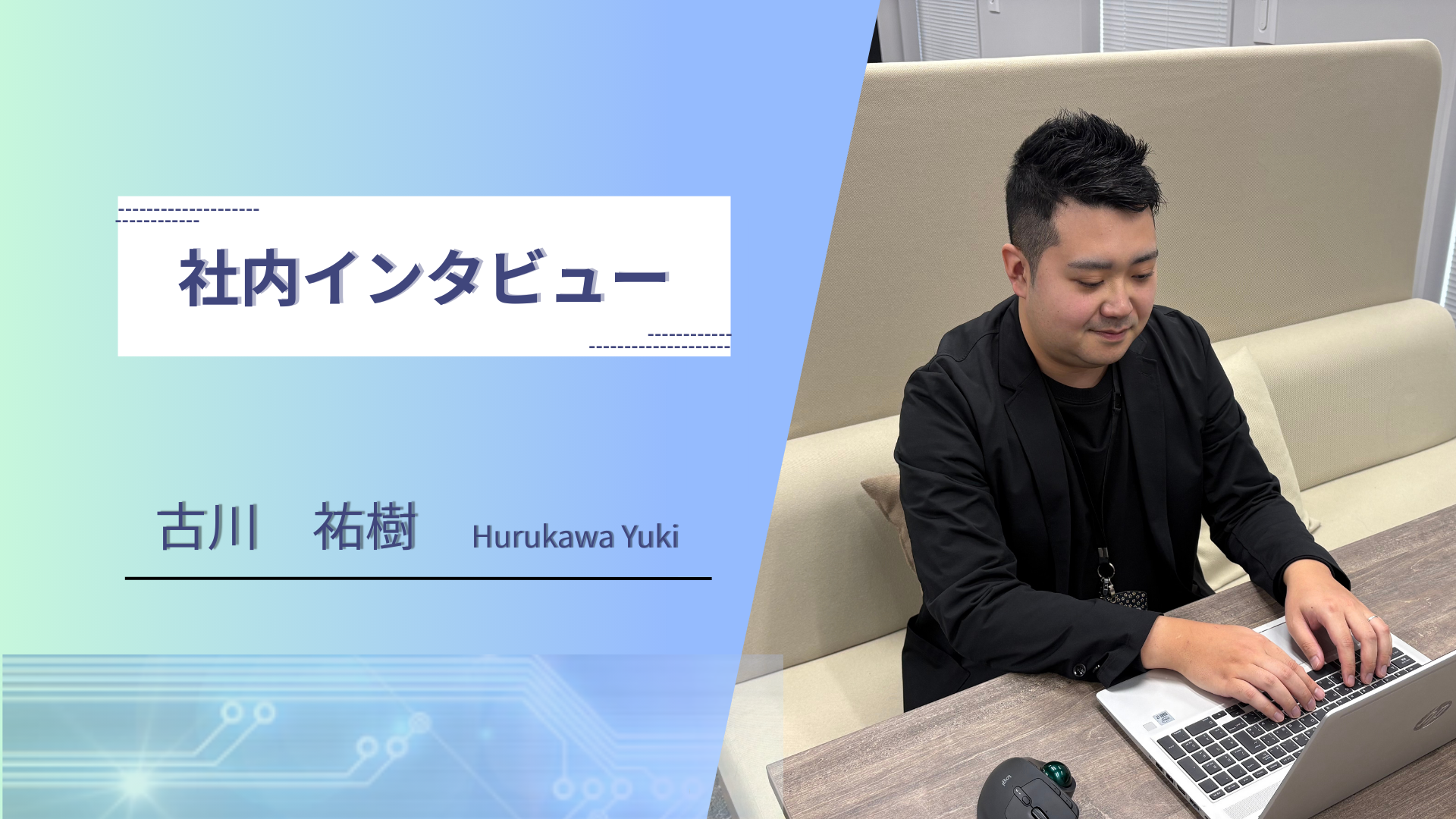 【社員インタビュー】『この人に任せたい』と言われる存在を目指して