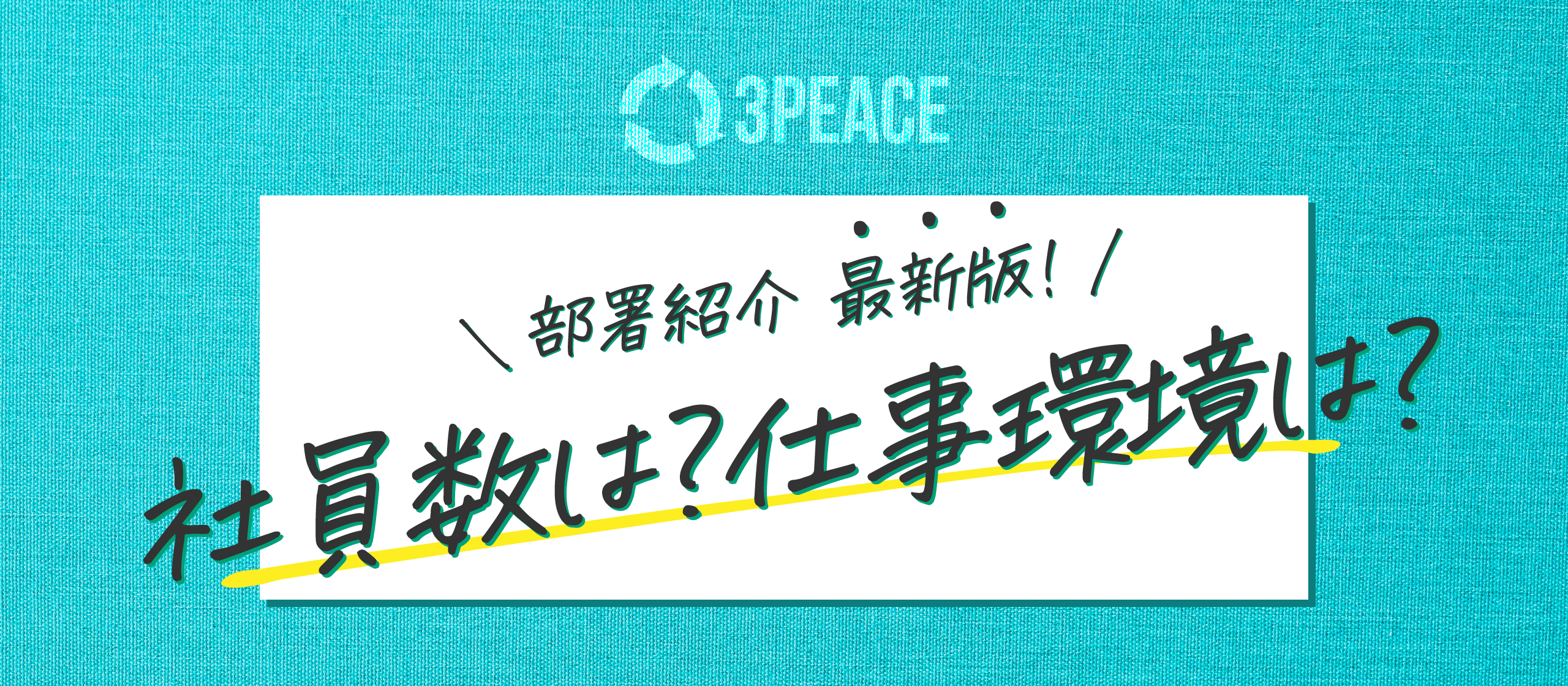 【最新版】スリーピースの部署紹介！