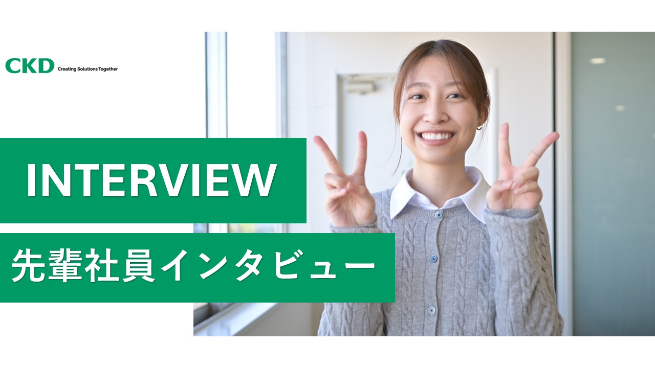 【社員インタビュー】学生の方必見！「止まらないモノづくり」を支える”調達”のお仕事を紹介！