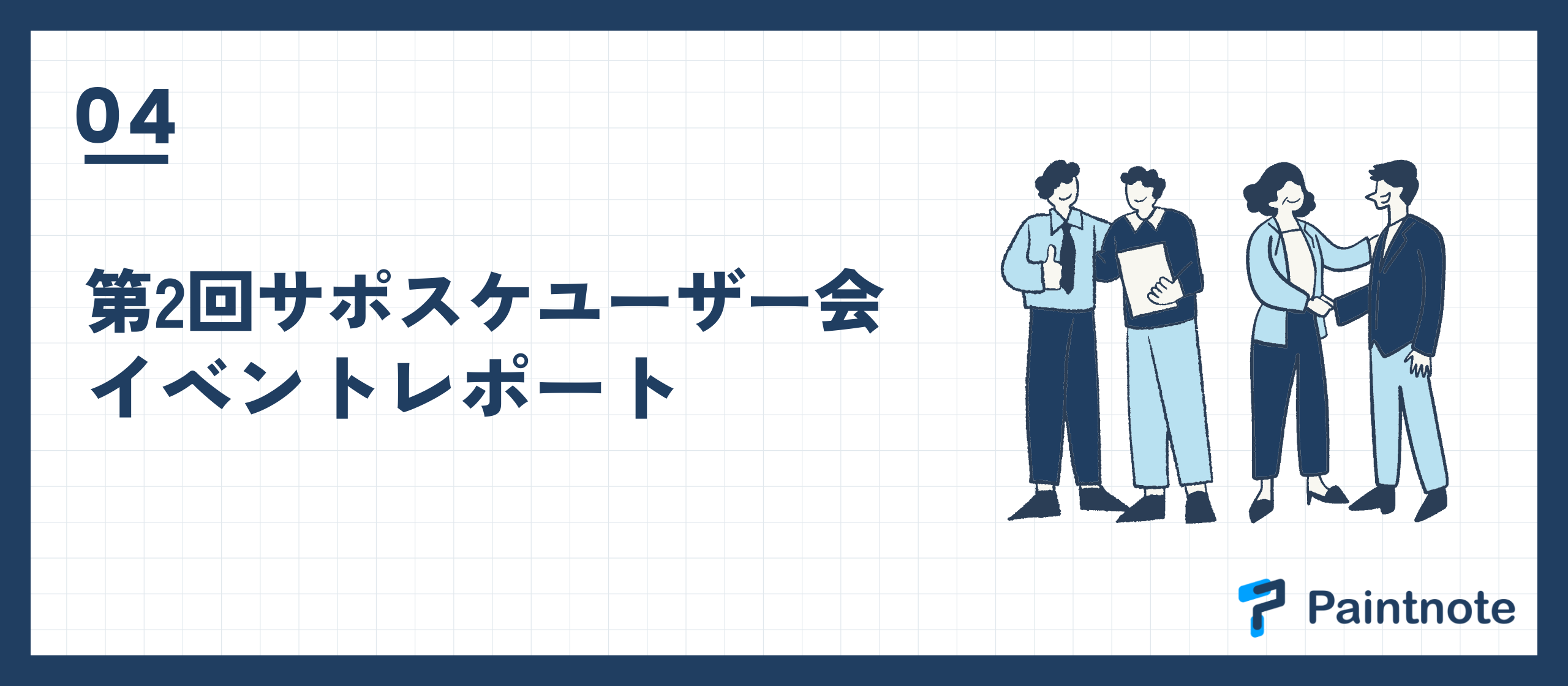 【イベントレポート】第2回サポスケユーザー会を開催しました！