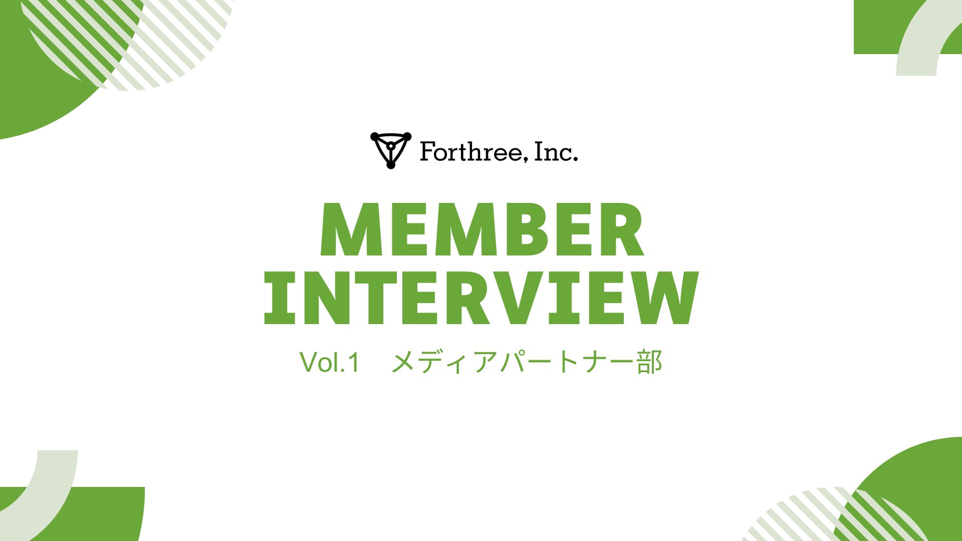 【社員インタビュー vol.1】メディアパートナー部3年目社員が語るフォースリーの魅力