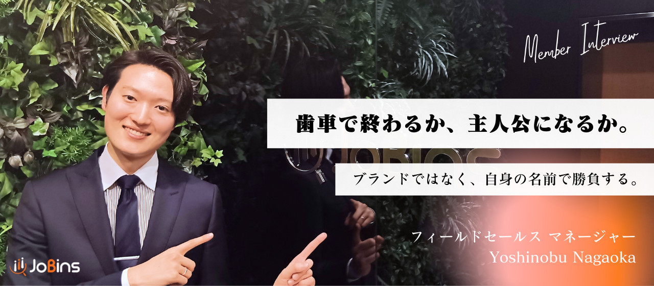 大手では叶わないスピード感。8社の内定を蹴って手にした事業成長の最前線。