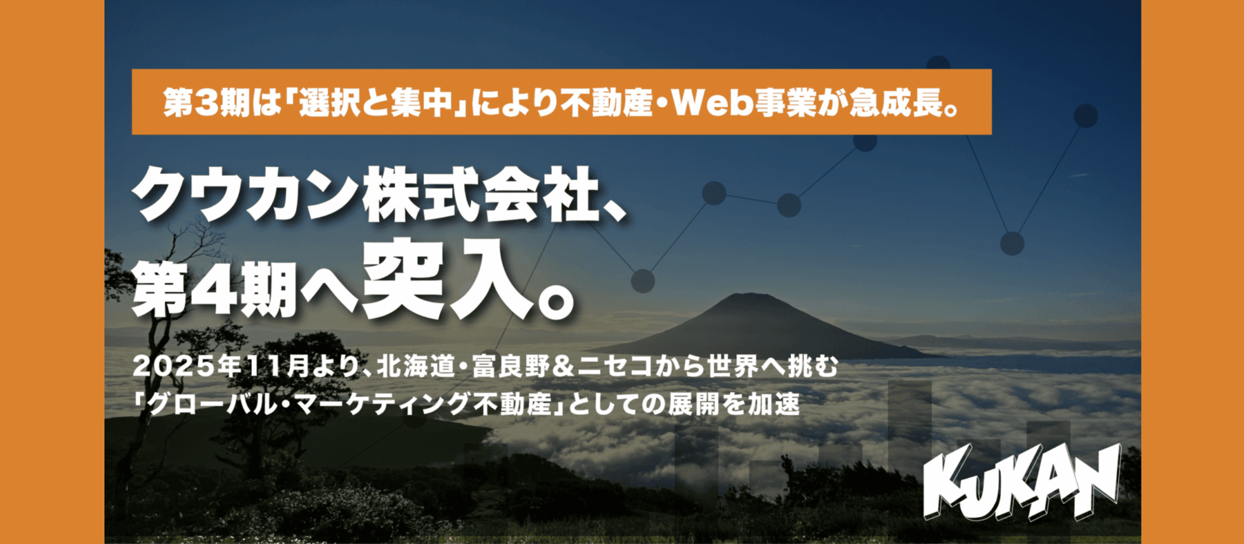 富良野・ニセコから、世界とつながる仕事を。クウカン株式会社、第4期の挑戦と仲間募集