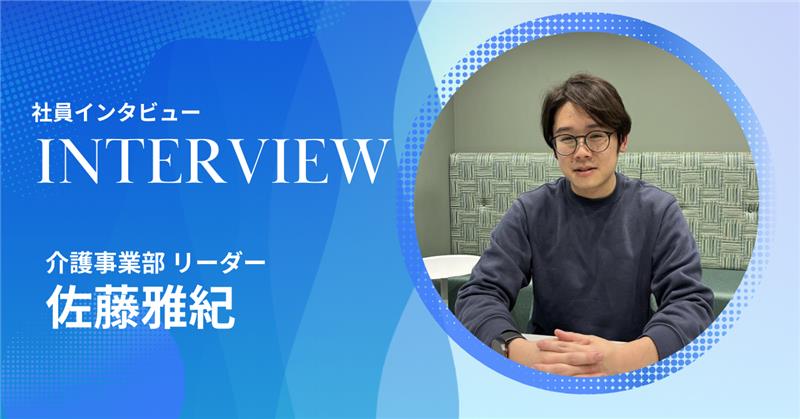 「話しかけやすさが、チームを強くする」全国最大規模の介護事業部を率いる“営業会社っぽくない”リーダー