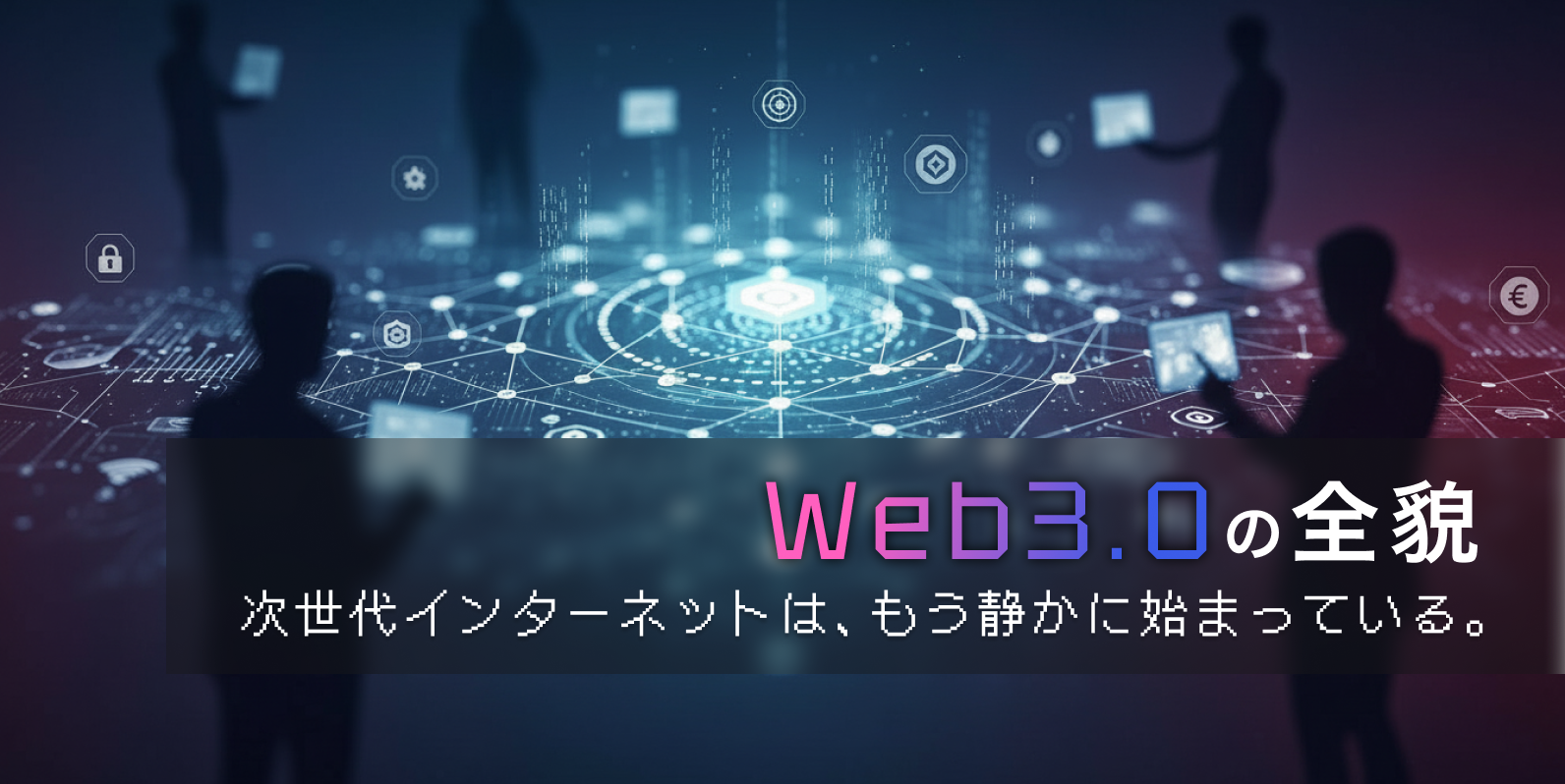 Web3.0の全貌―次世代インターネットは、もう静かに始まっている―