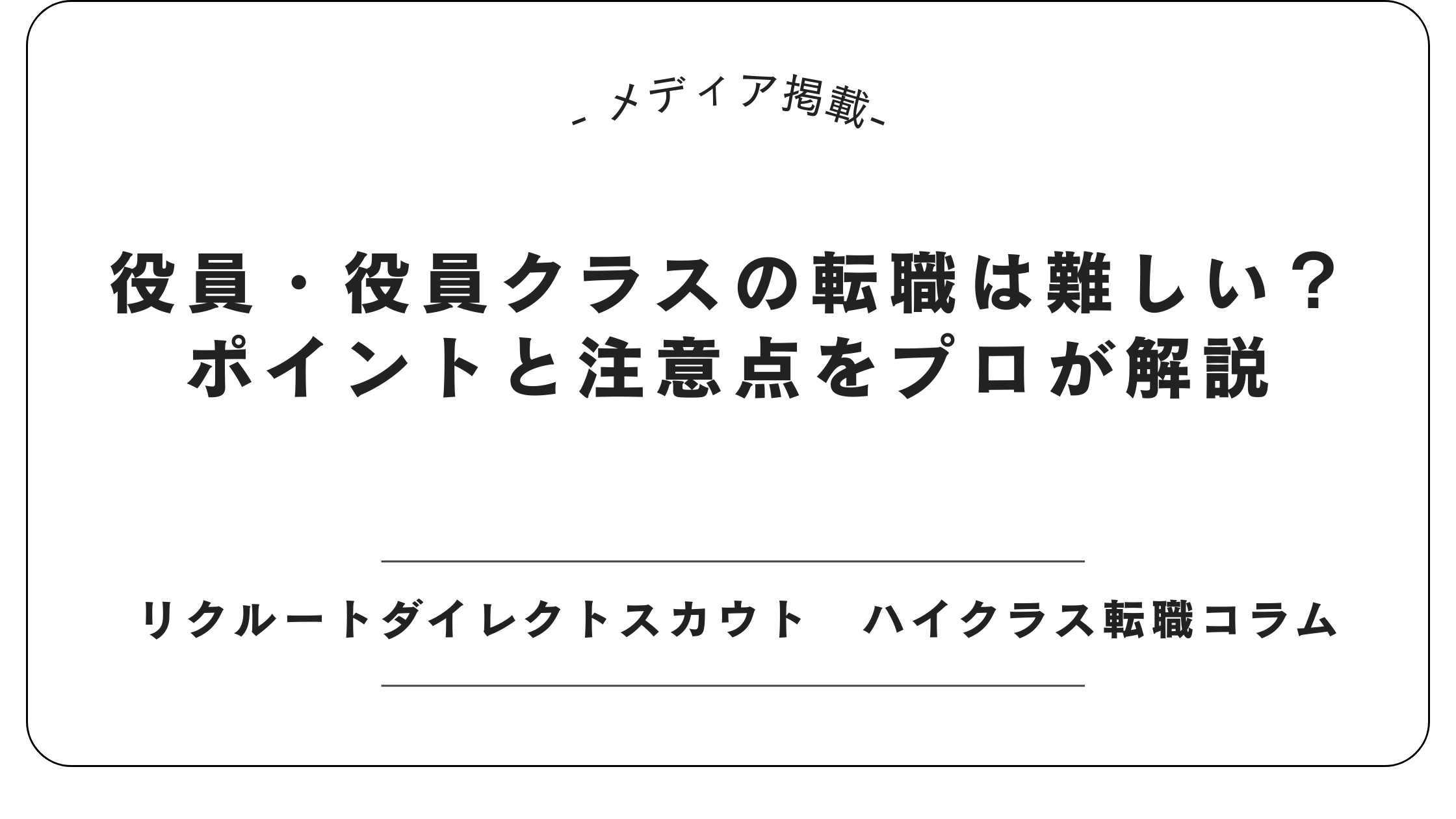 【メディア掲載】リクルートダイレクトスカウトにて役員・役員クラス転職のポイントと注意点を解説