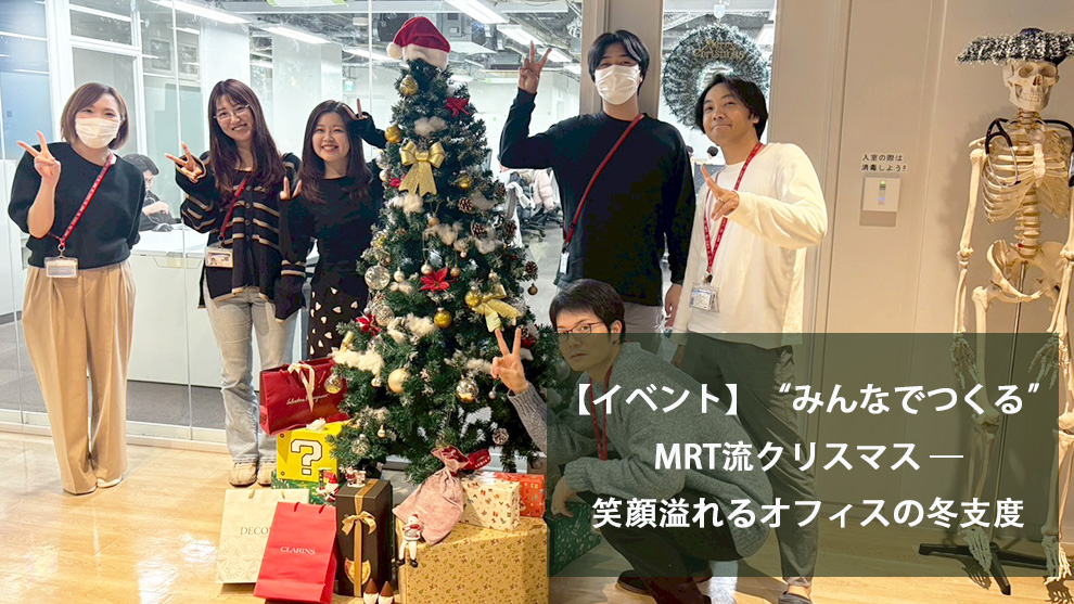 【イベント】“みんなでつくる”MRT流クリスマス —笑顔溢れるオフィスの冬支度