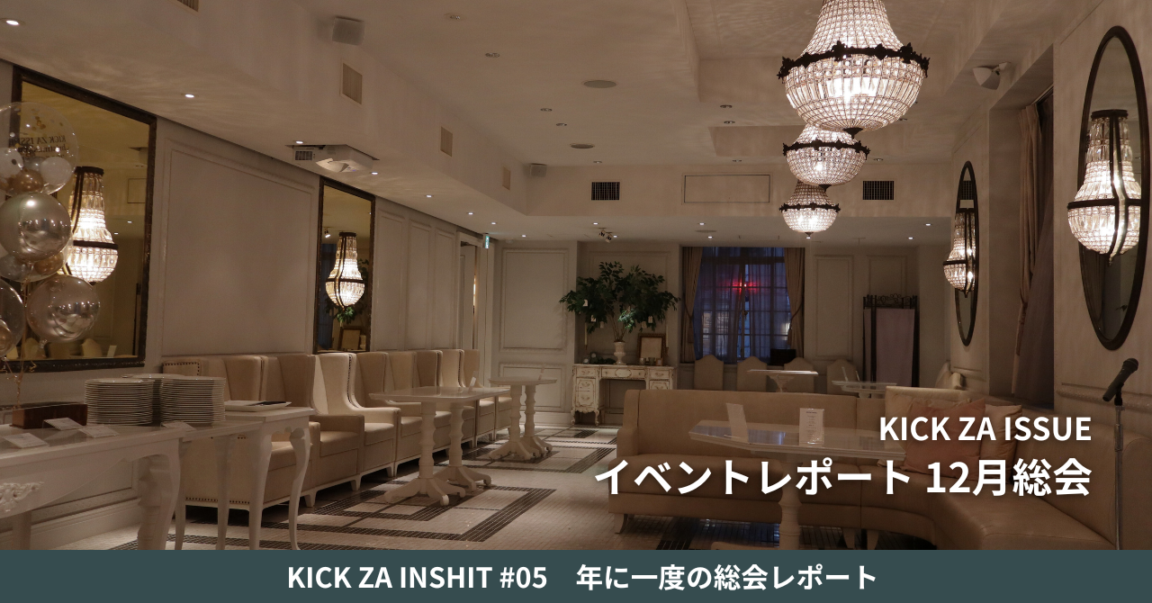 【イベントレポート】年に一度のKICK ZA ISSUE総会の様子を公開！