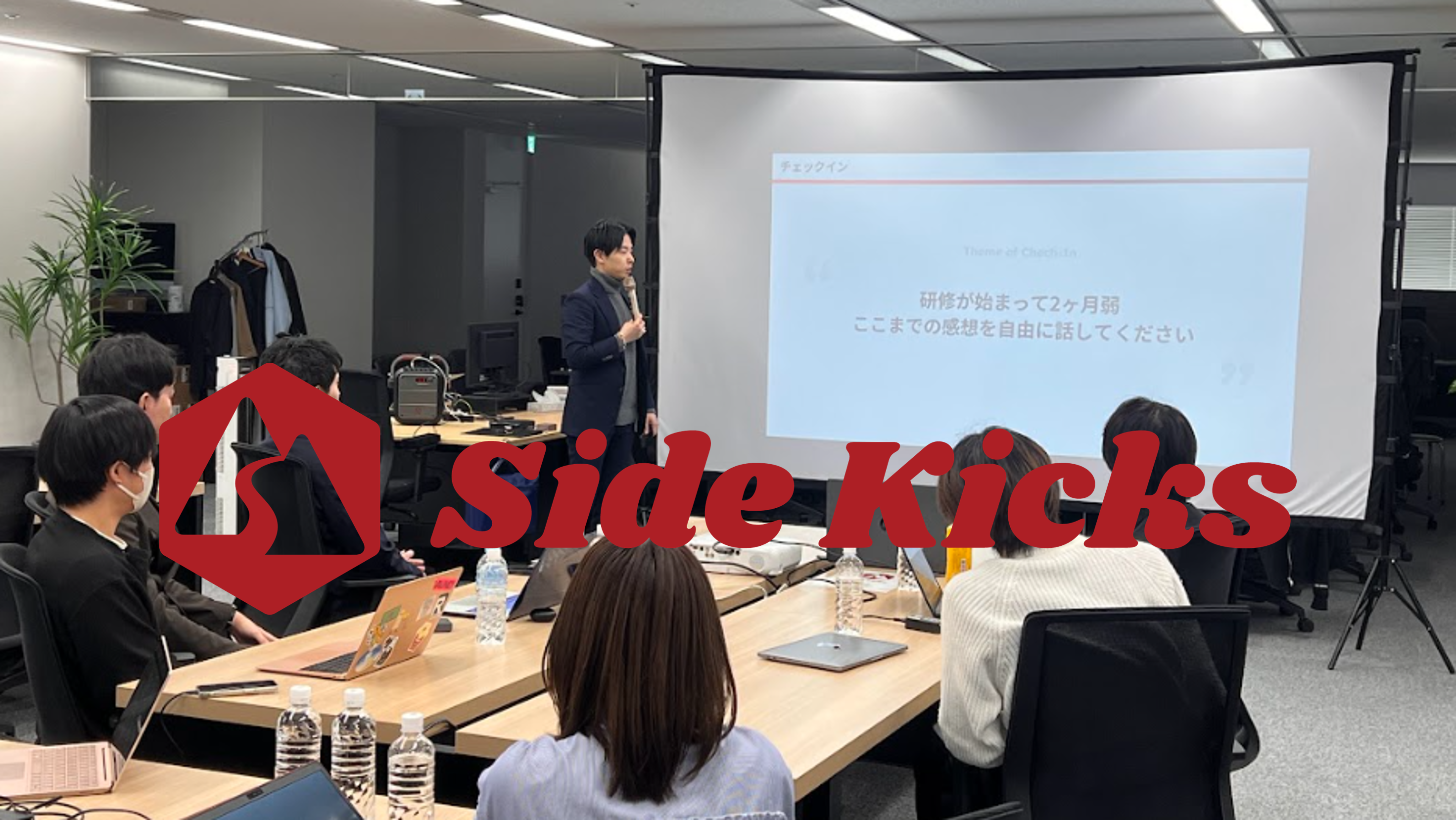 入社前から成長が始まる会社～Side Kicks入社前研修を開始しました！～