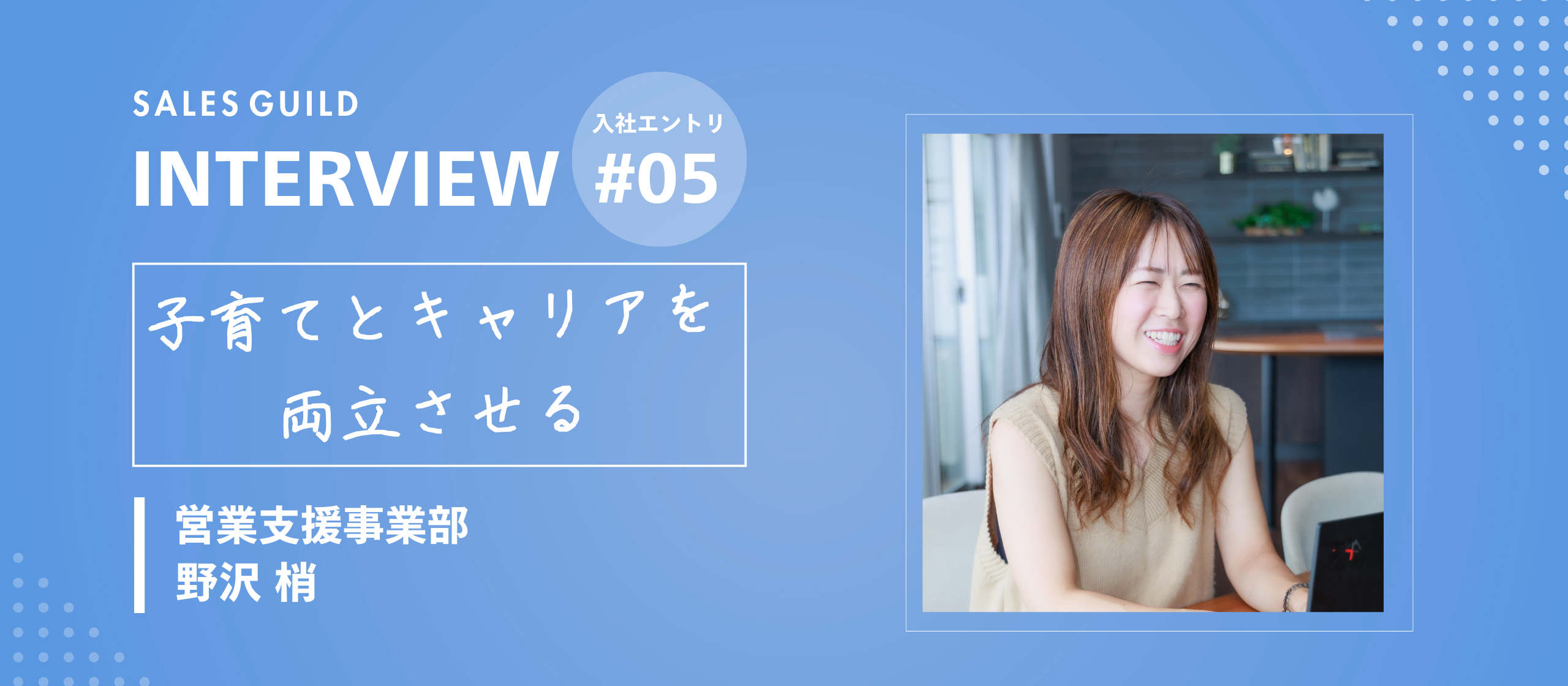 「売る」から「支える」へ。営業トップを極めた3児の母が、セールスギルドでサポート役に転身した理由【メンバーインタビュー：N】