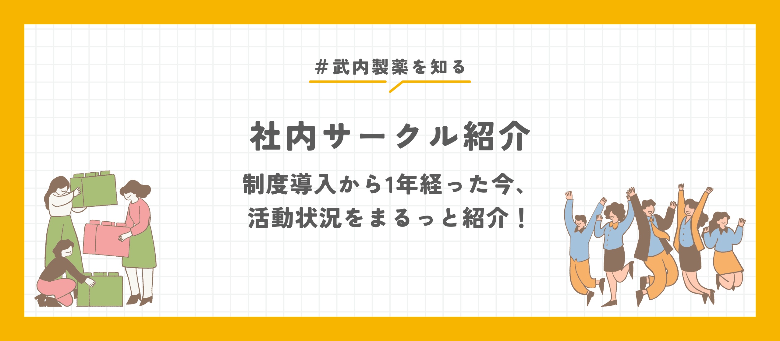 【社内サークル紹介】「好き」で集まる、社内のもう一つの輪。制度導入から1年経った今、活動状況をまるっと紹介！