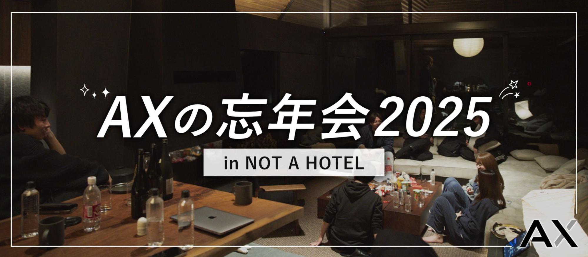 AXの忘年会2025 in NOT A HOTEL