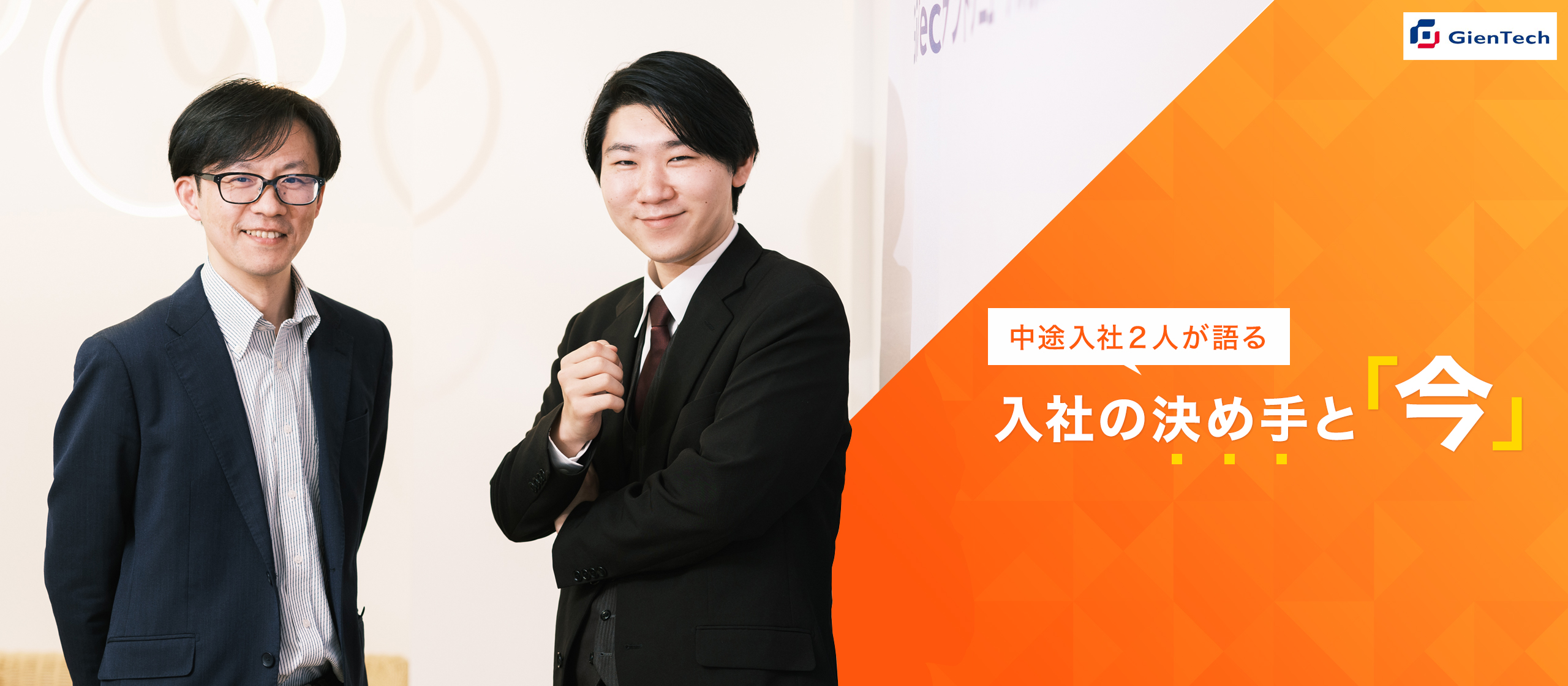 【中途入社 社員インタビュー】AIの先端技術で新領域を開拓！ 若手がチャレンジできる環境で、GienTechブランドの市場拡大を目指す！