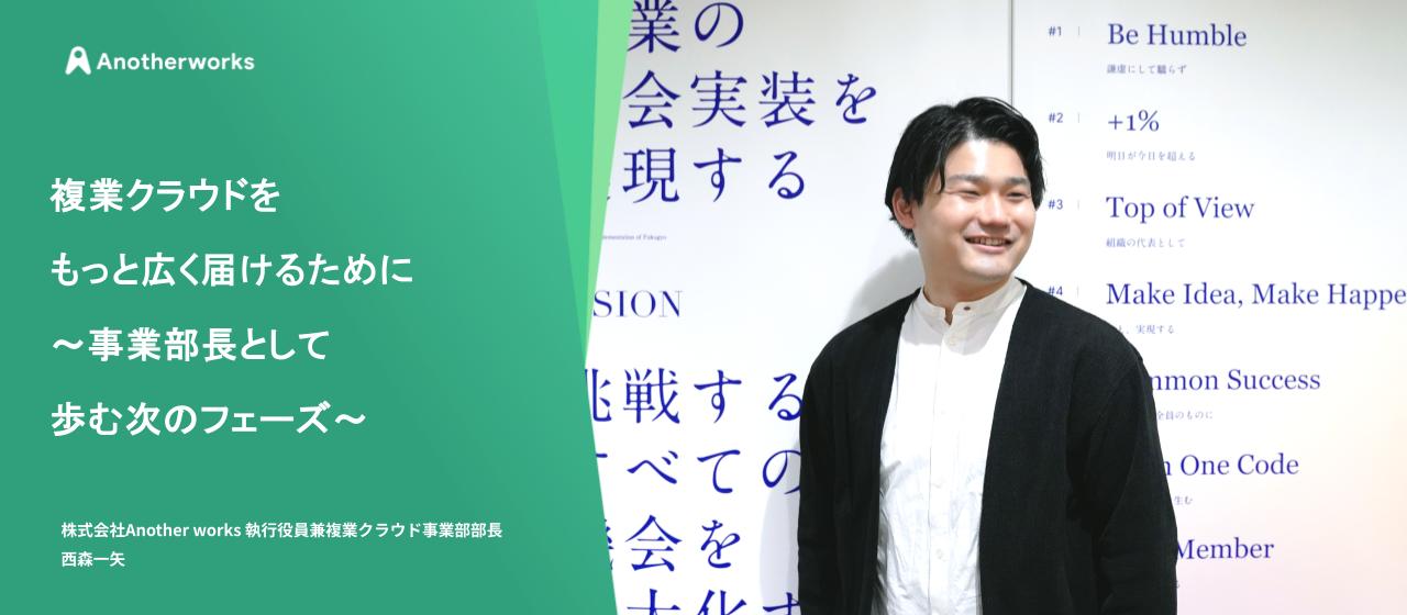 複業クラウドをもっと広く届けるために～事業部長として歩む次のフェーズ～