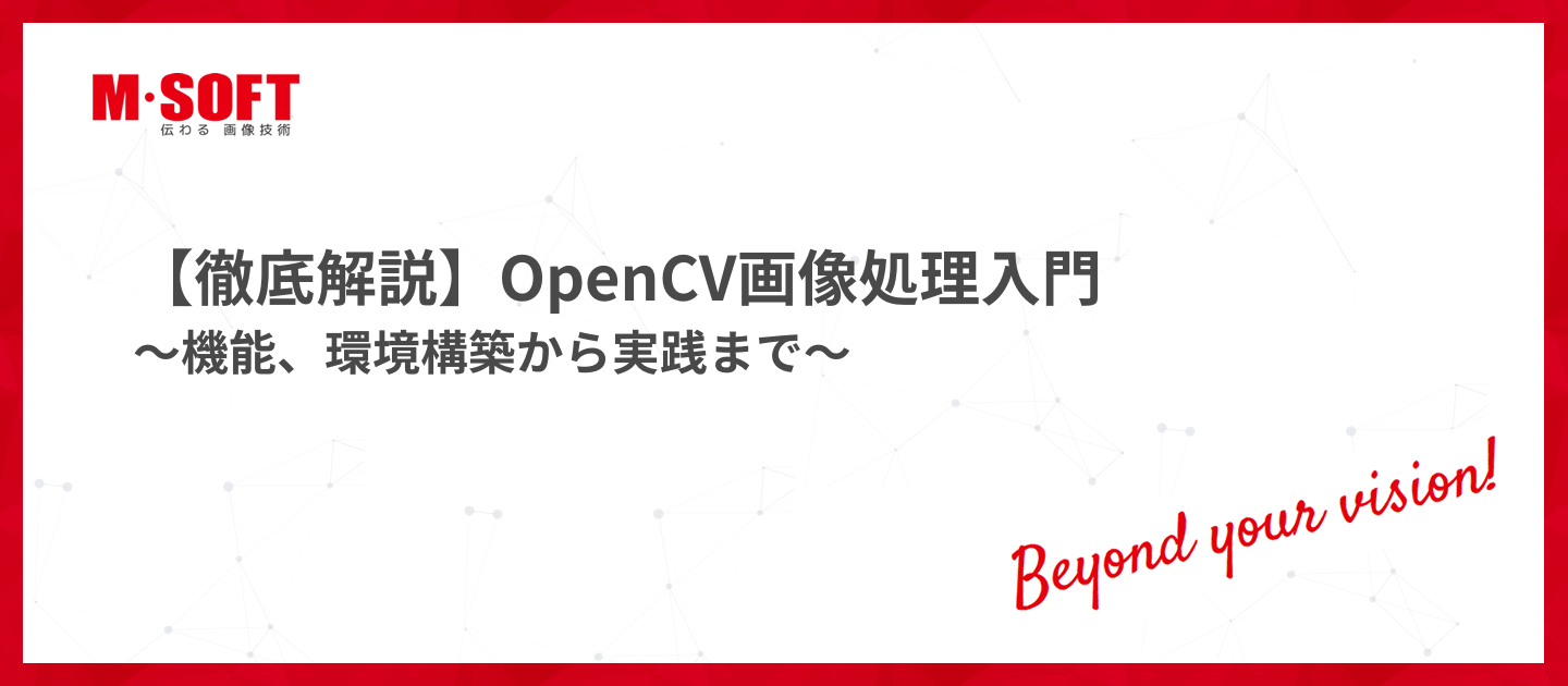 【徹底解説】OpenCV画像処理入門～機能、環境構築から実践まで～