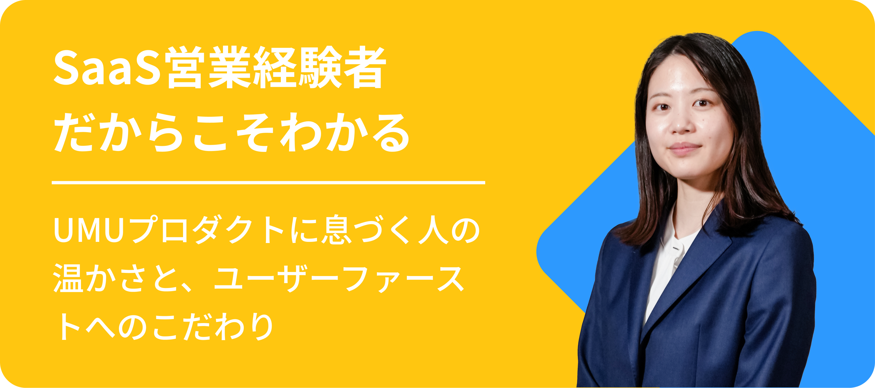SaaS営業経験者だからこそわかる、UMUプロダクトに息づく人の温かさと、ユーザーファーストへのこだわり