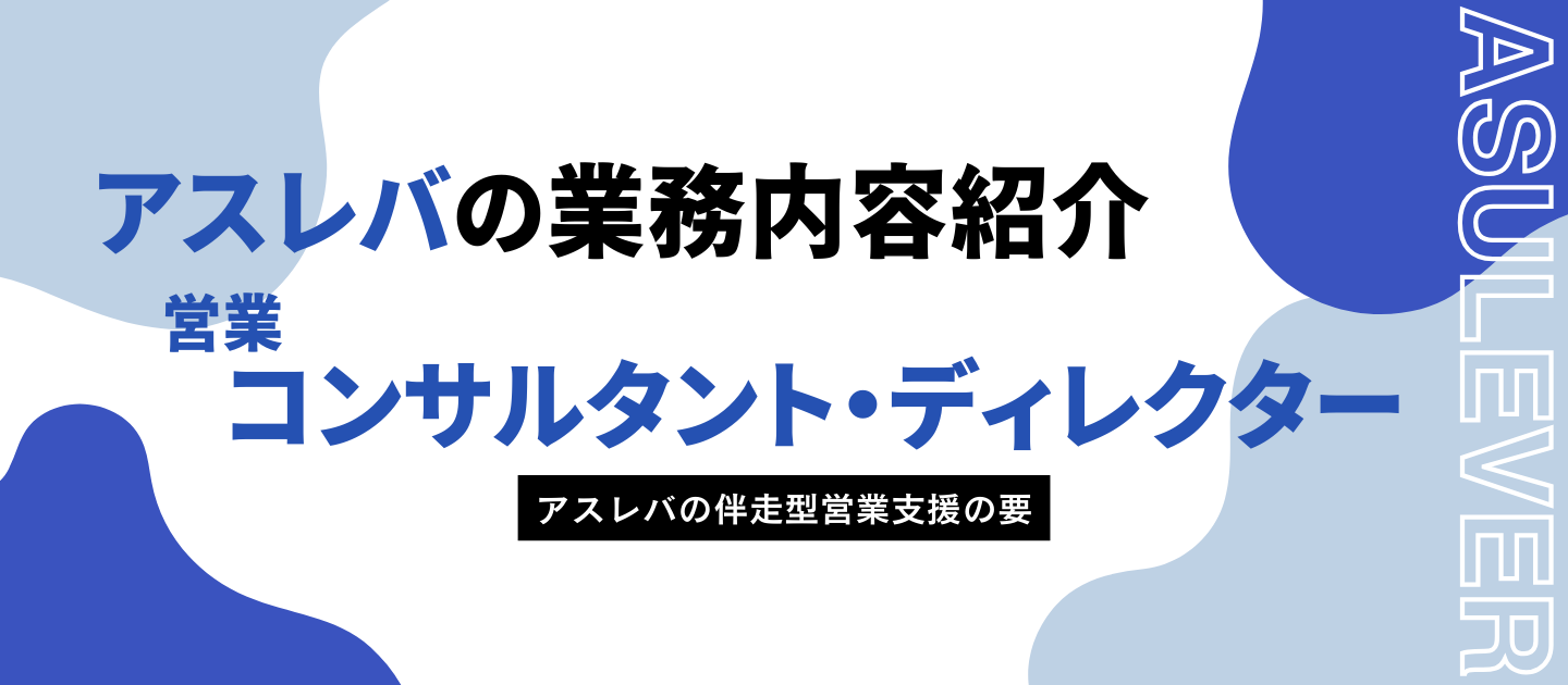 【業務内容紹介】営業コンサルタント・ディレクターのお仕事大公開！