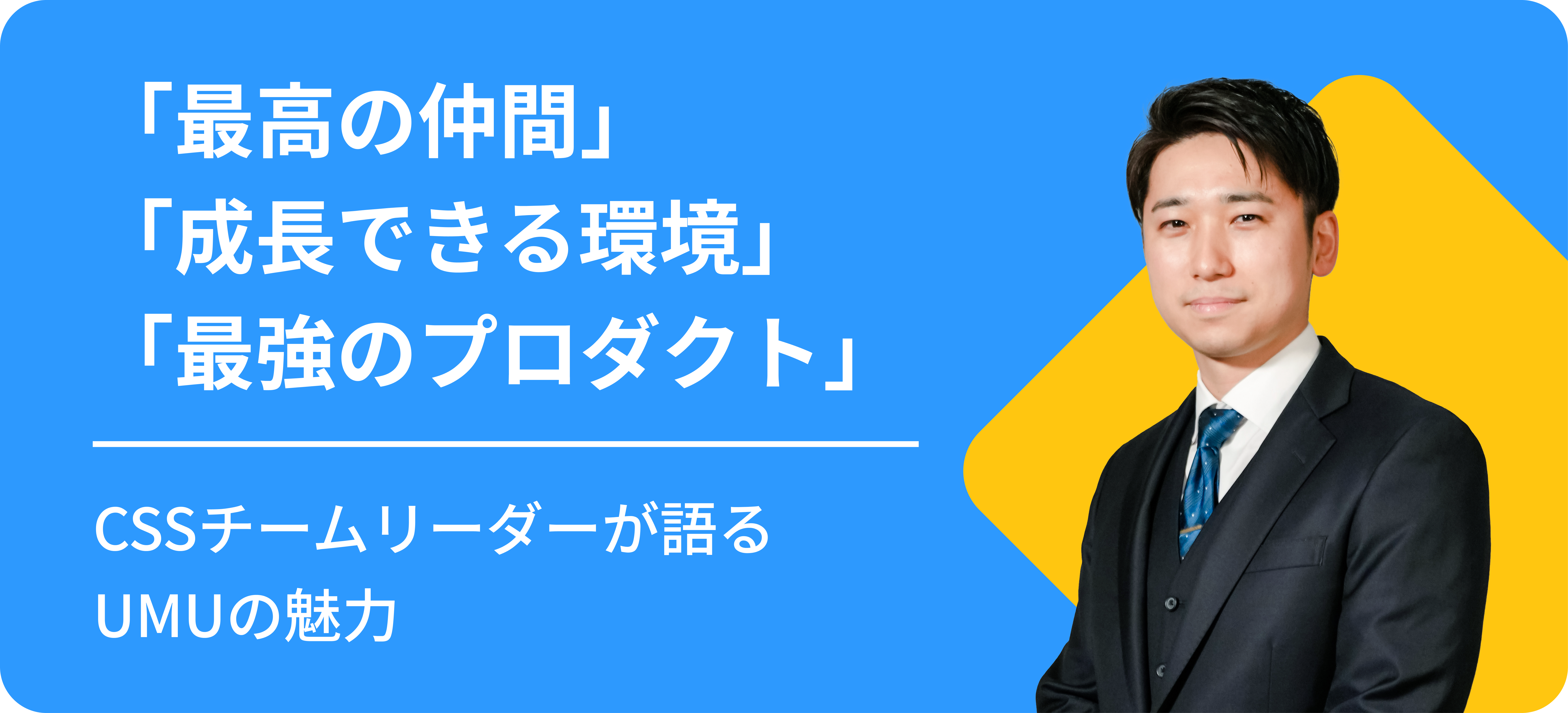 「最高の仲間・成長できる環境・最強のプロダクトが揃った会社」CSSチームリーダーが語るUMUの魅力