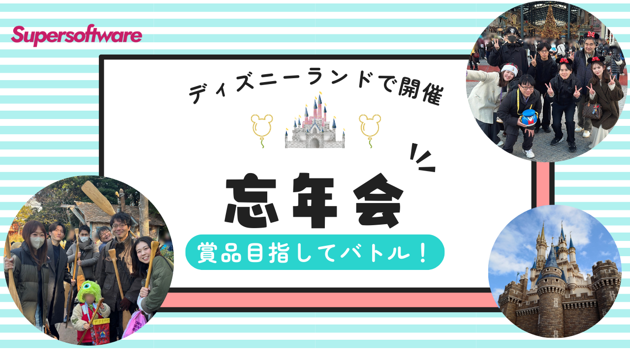 【賞品あり🎁】ディズニーランドでバトル勃発の大忘年会！