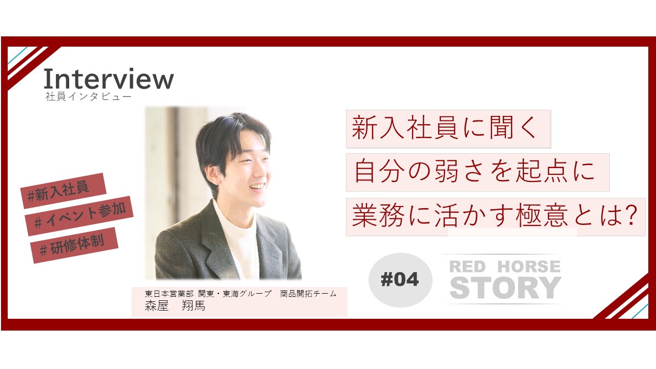 研修×挑戦文化で一気に成長！新卒1年目が語る「任される環境」とは？｜東日本営業部【Interview#04】