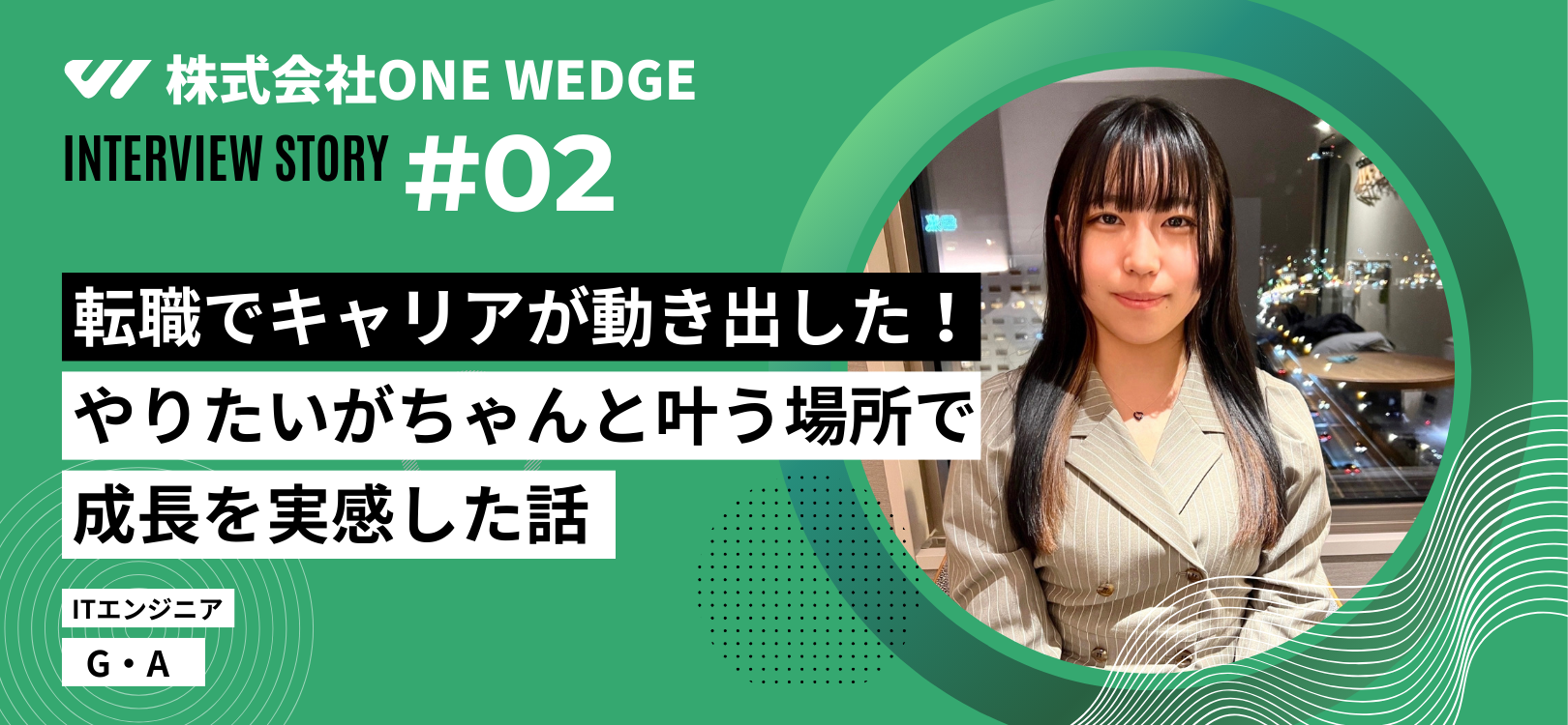 【社員インタビュー】「やりたい」が叶う環境へ！キャリアの広がりを実感した転職。