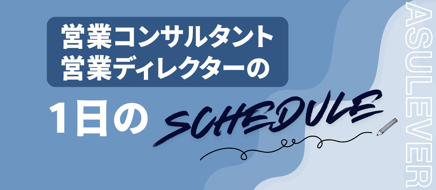 「求人票だけじゃ分からない」営業コンサルタント・ディレクターのリアルな1日
