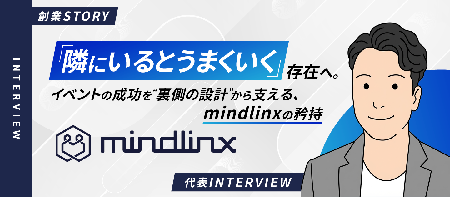 「隣にいるとうまくいく」──人の想いをつなぎ、安心の土台を創る──mindlinxが考えるイベントの成功を支える裏側の魅力とは